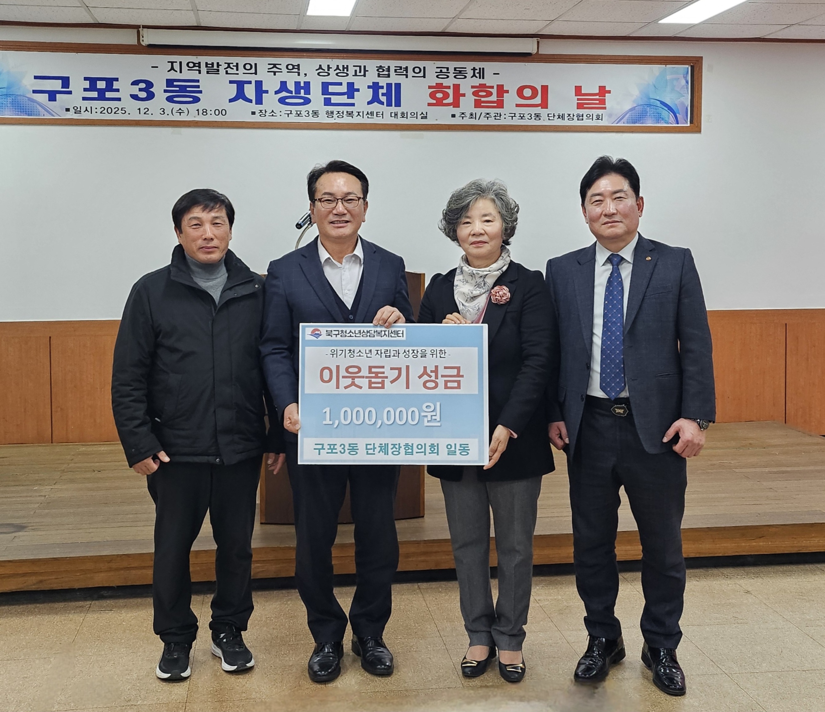 구포3동 단체장협의회, 위기 청소년 지원 위해 성금 100만 원 기탁