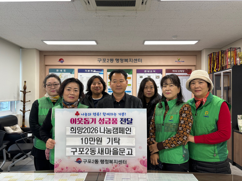 구포2동 새마을문고, 2026희망나눔캠페인 성금 기탁