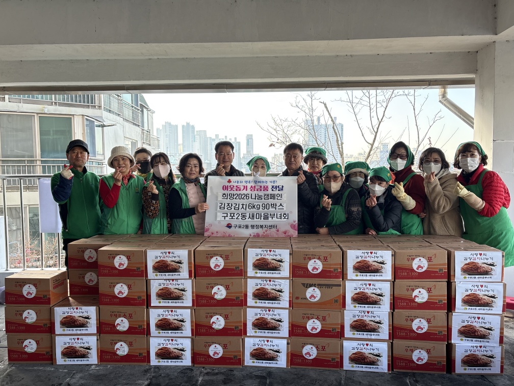 구포2동 새마을부녀회 사랑의 김장나누기 행사