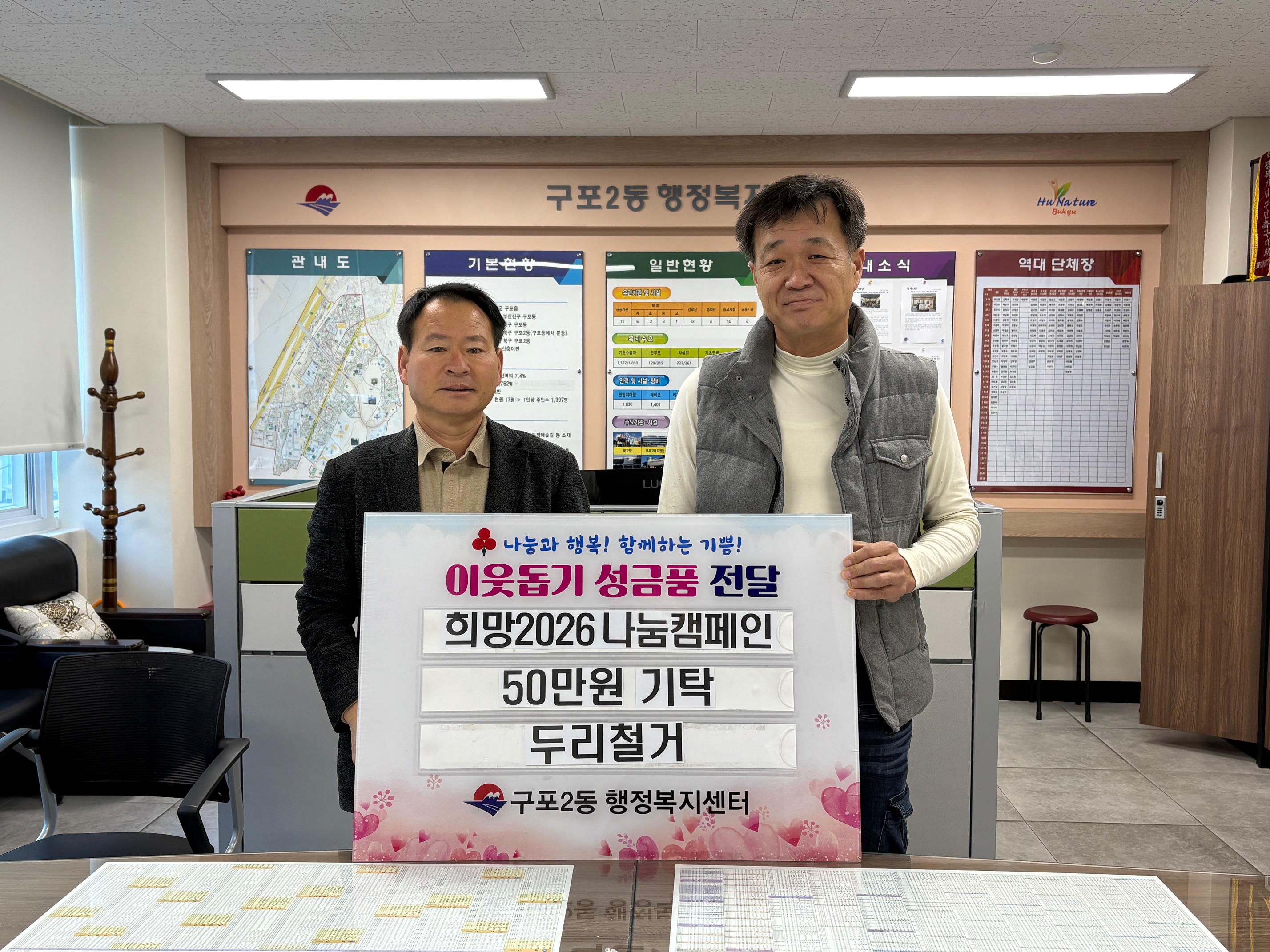 구포2동 두리철거, 2026희망나눔캠페인 성금 기탁