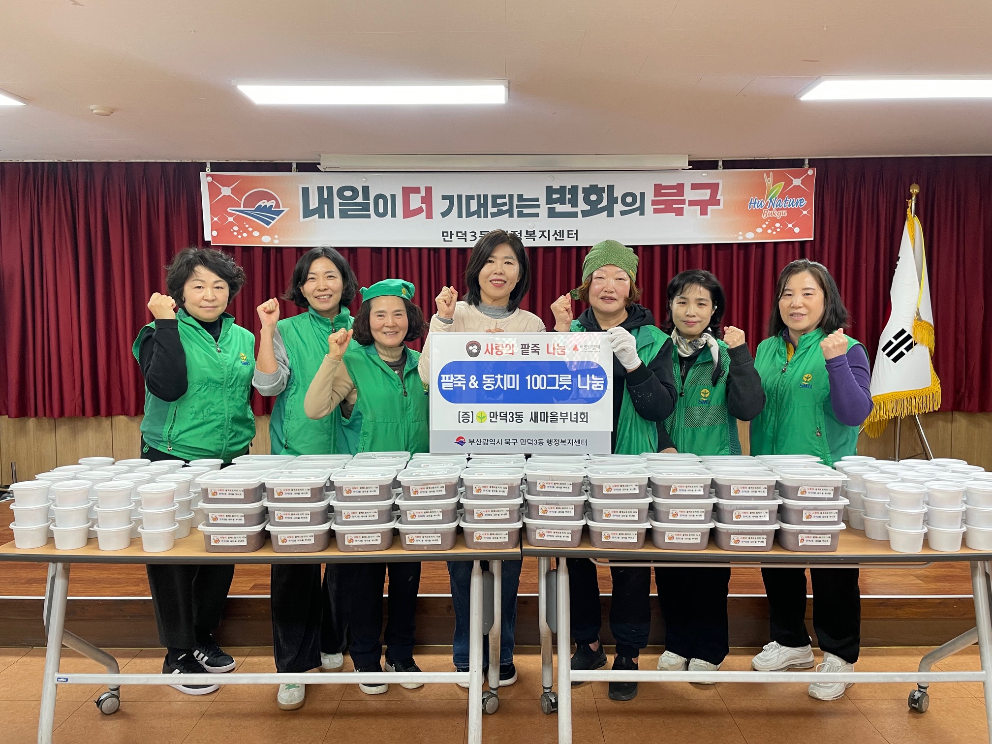 만덕3동 새마을부녀회, 사랑의 팥죽 나눔행사 진행(2025.12.18.)