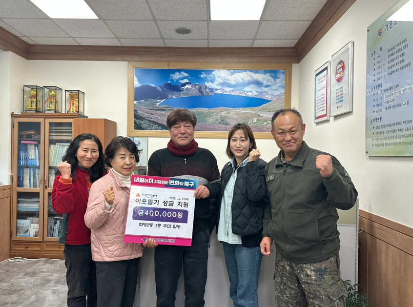 화명2동 1통 주민일동 이웃돕기 성금 기탁(2025.12.18.)
