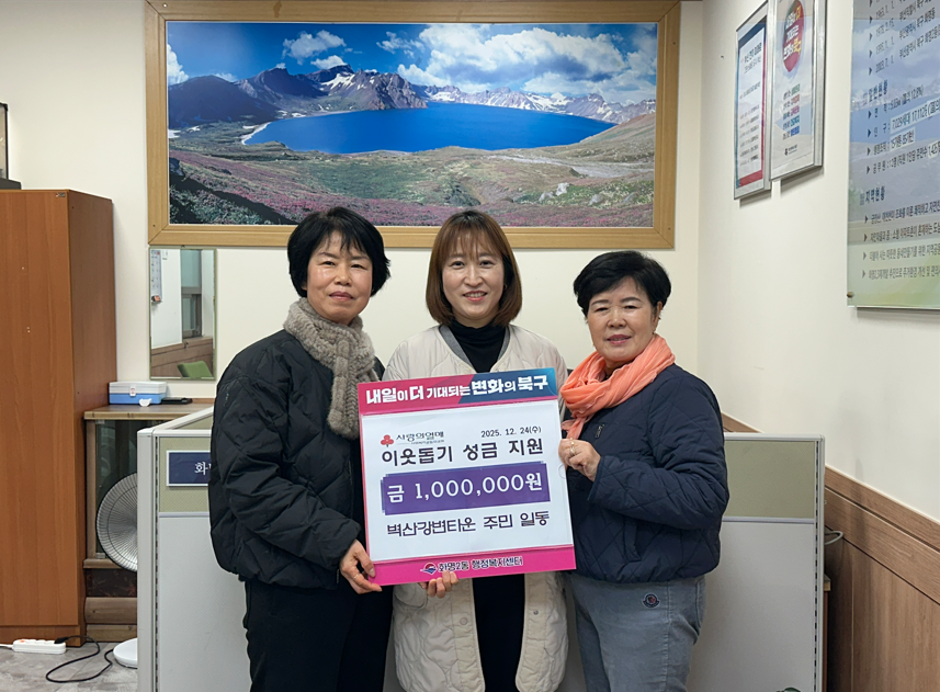 화명2동 벽산아파트 주민일동 이웃돕기 성금 기탁(2025.12.24.)
