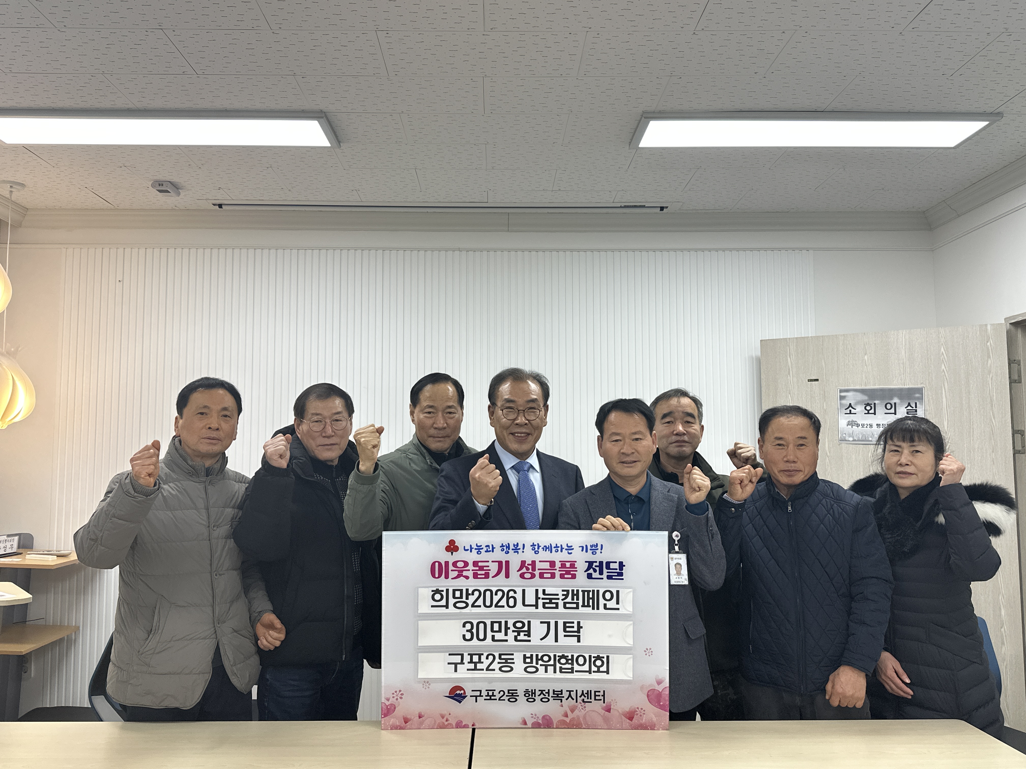 구포2동 방위협의회, 희망2026나눔캠페인 성금 기탁