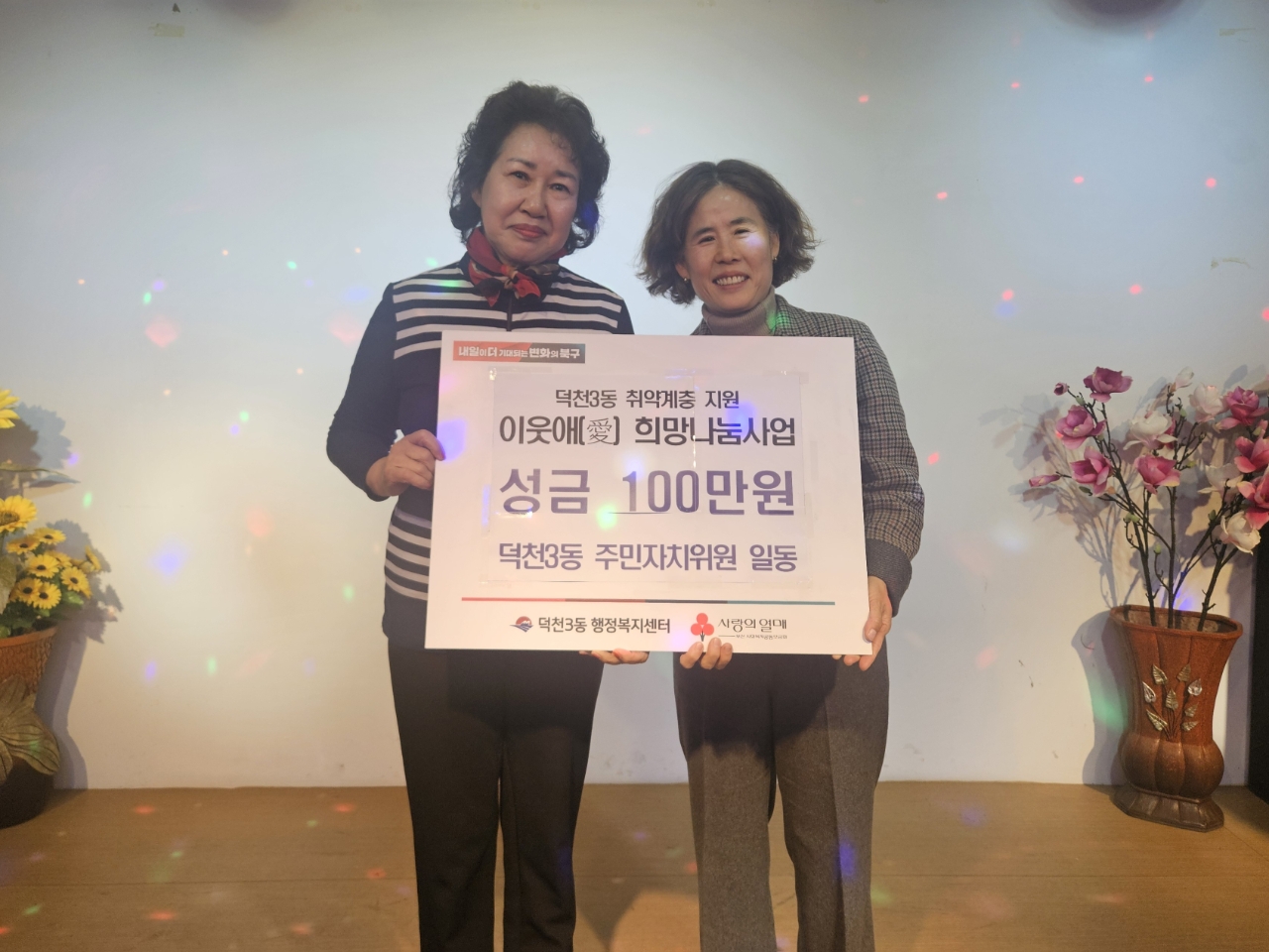 덕천3동 주민자치위원회, 이웃애희망나눔 지원사업에 성금 100만원 기탁