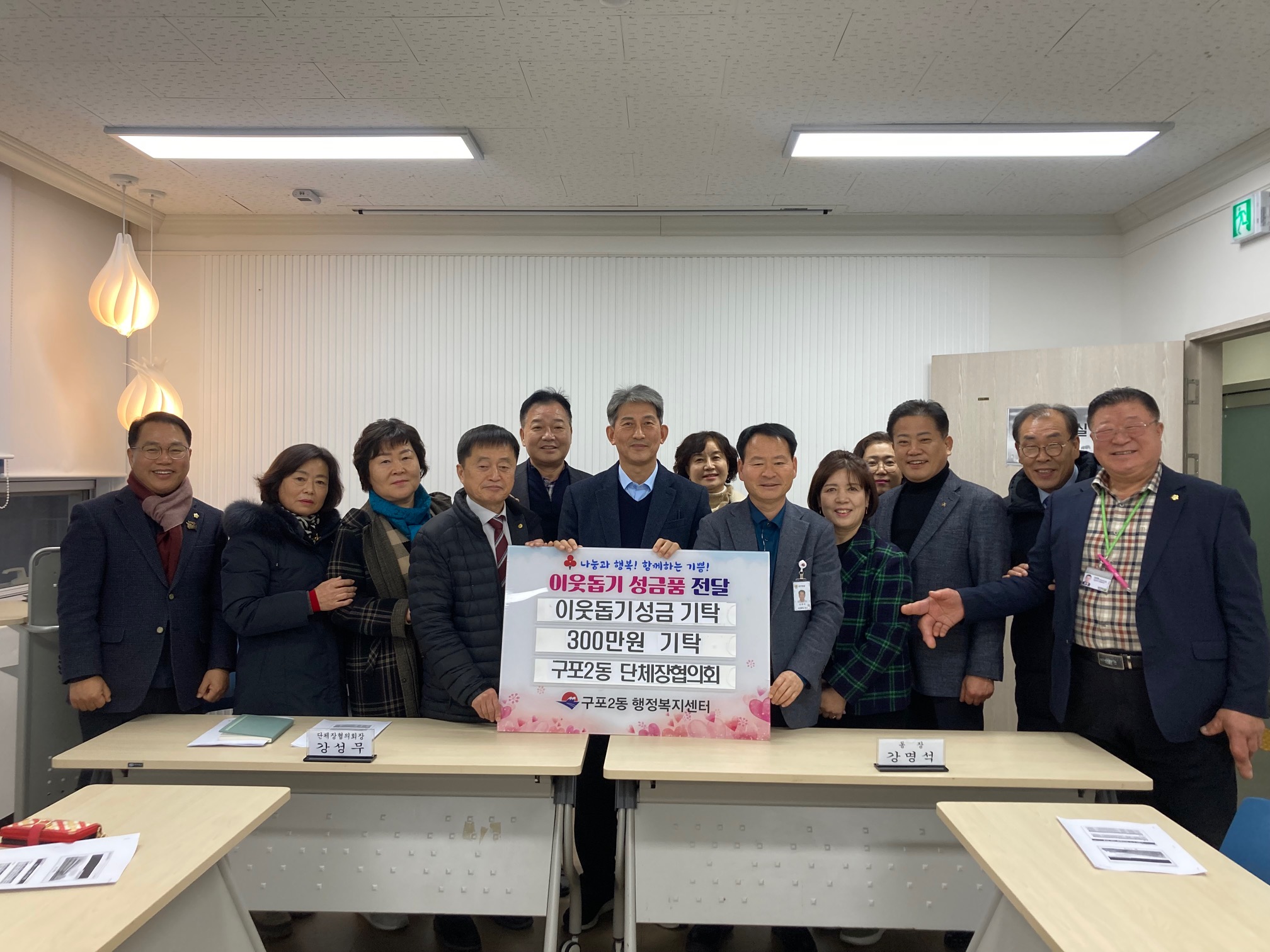 구포2동 「단체장협의회」 이웃돕기 성금 기탁