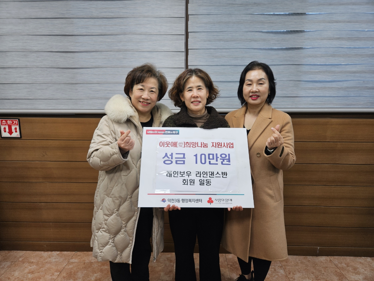 덕천3동 레인보우라인댄스반 회원일동, 이웃애희망나눔 지원사업에 성금 기탁