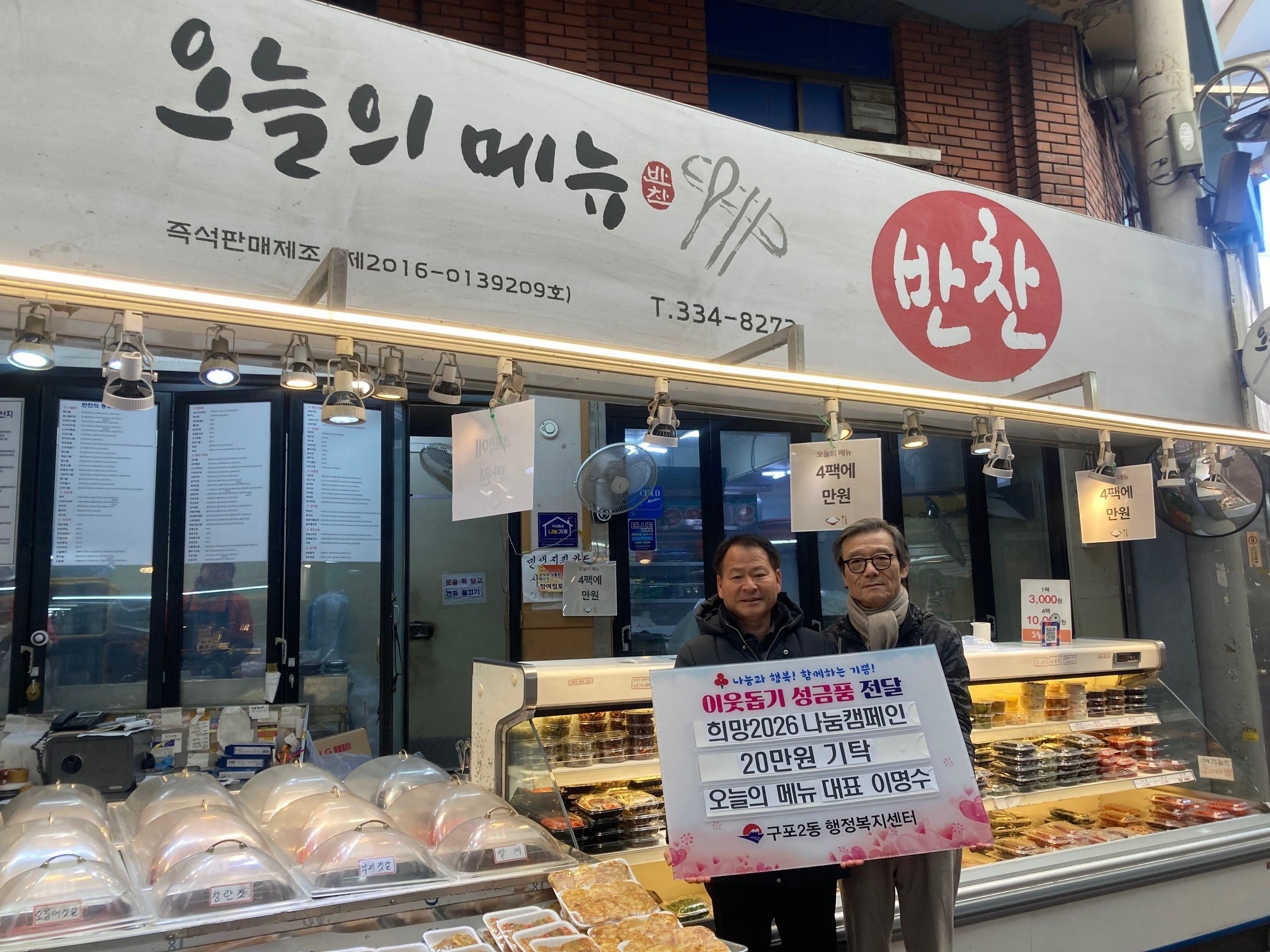 구포2동 오늘의 메뉴， 희망2026나눔캠페인 성금 기탁