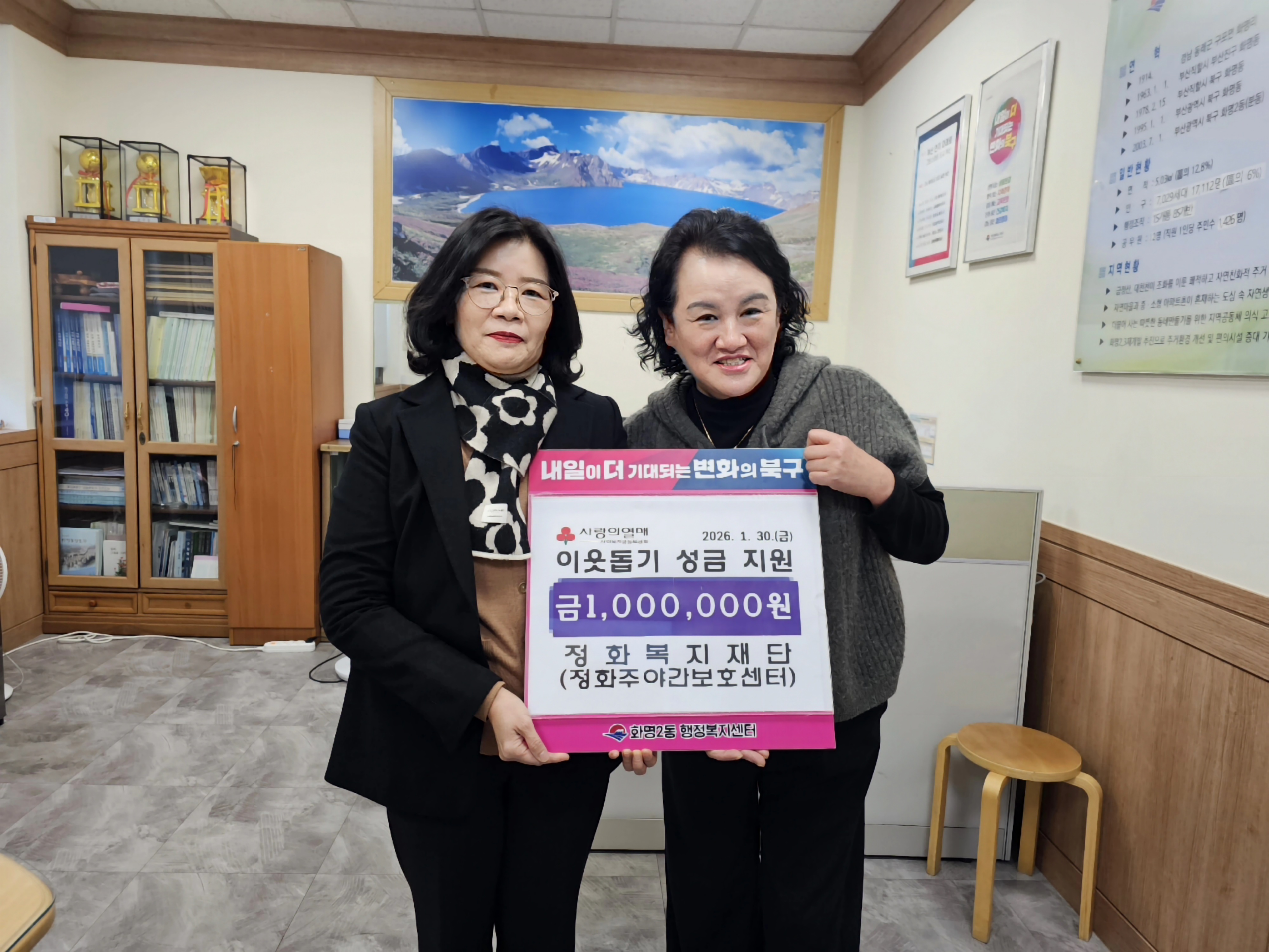 화명2동  정화복지재단(정화주야간보호센터) 이웃돕기 성금 기탁(2026.1.30.)