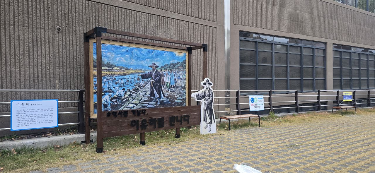 이유하 축은제비 안내판 및 포토존 조성(2025.11.28.)