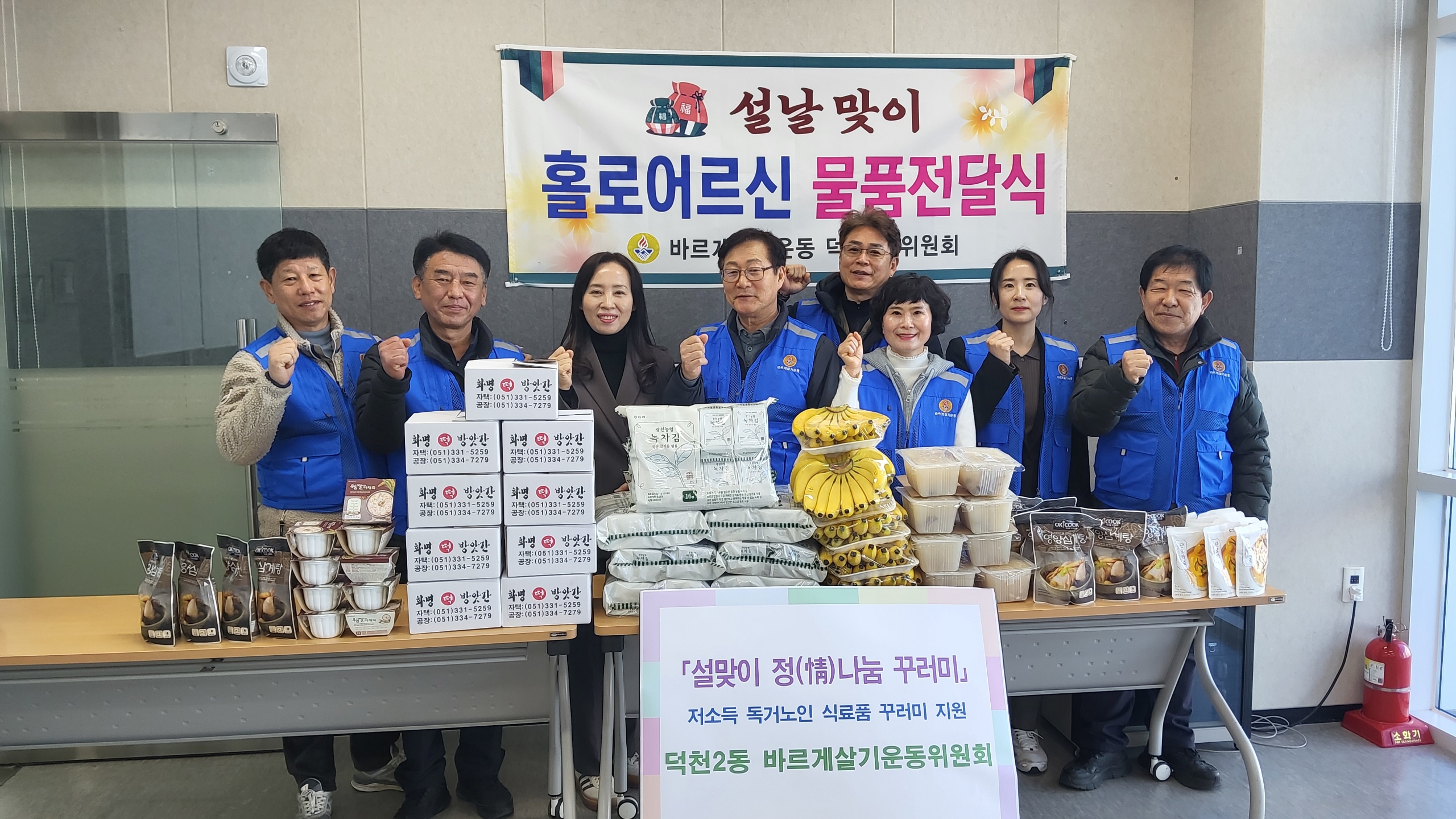 덕천2동 바르게살기운동위원회 설맞이 정나눔 꾸러미 전달