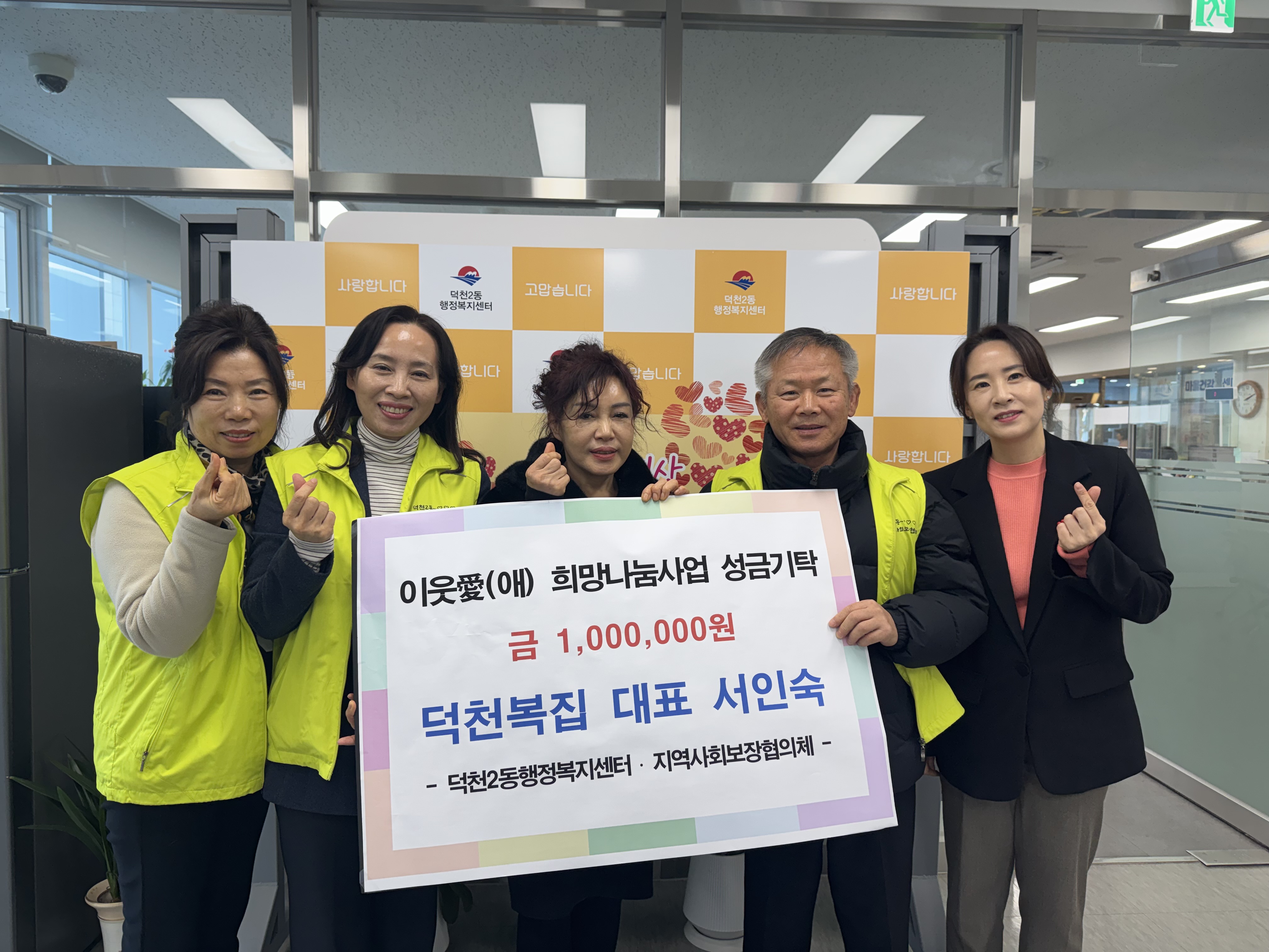 덕천복집 이웃애 희망나눔사업 성금기탁