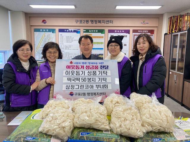 구포2동 삼정그린코아 부녀회, 설 명절 맞아 취약계층에 떡국떡 기탁