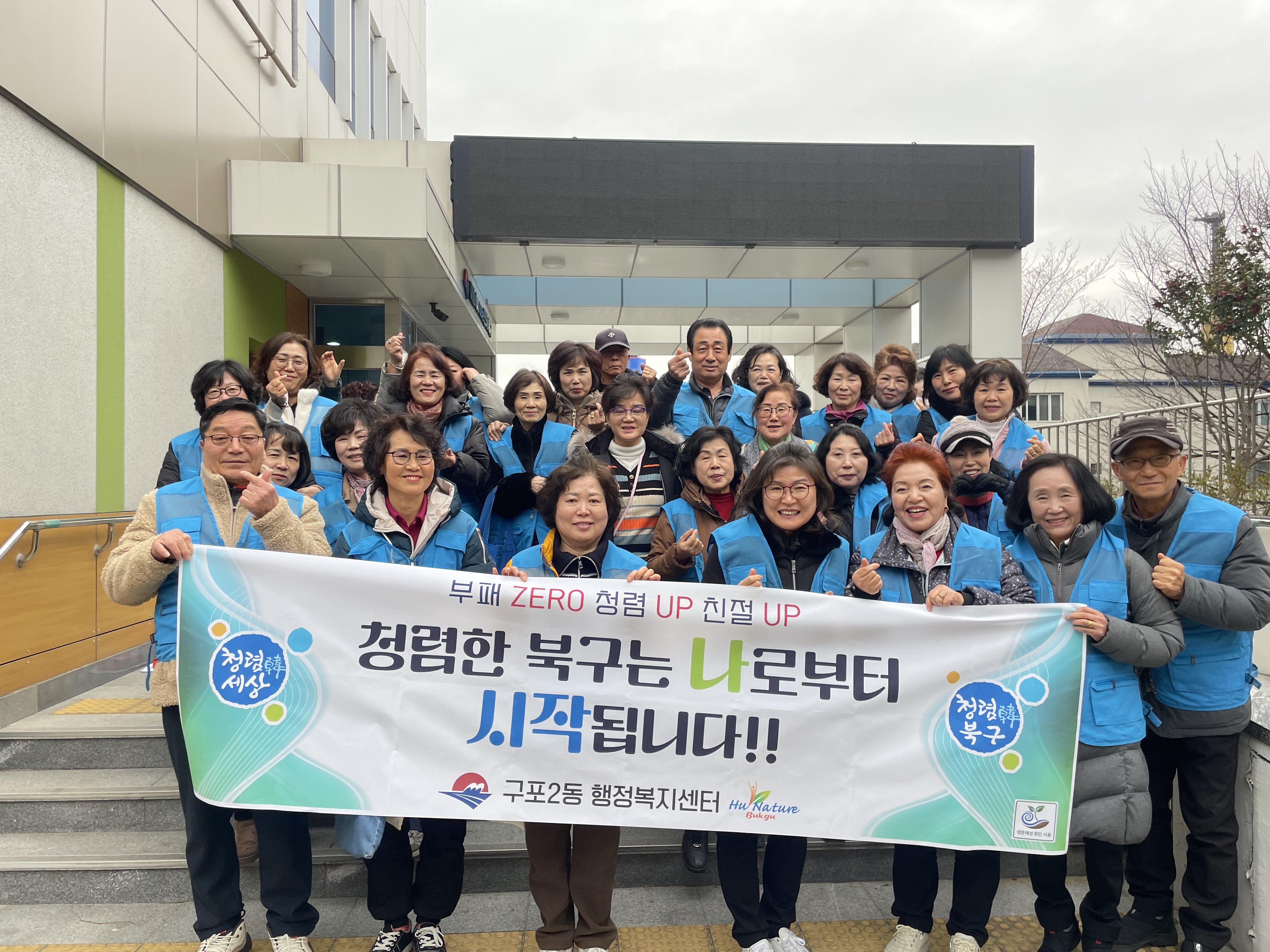 구포2동 통장협의회, 청렴 캠페인 실시