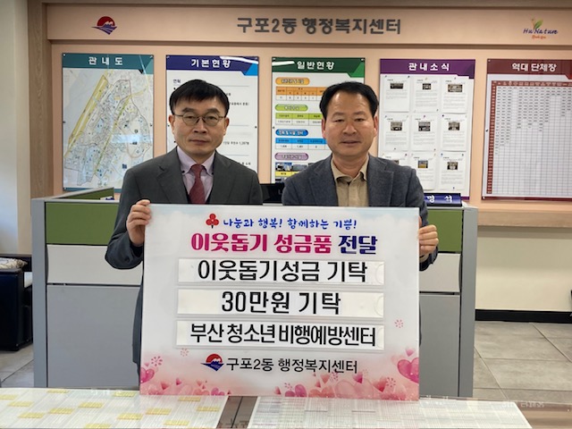 구포2동 부산청소년비행예방센터， 설 명절 맞아 따뜻한 나눔 실천