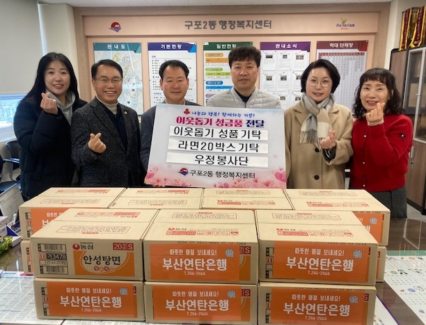 구포2동 우정봉사단， 설 명절 맞아 라면 20박스 기탁