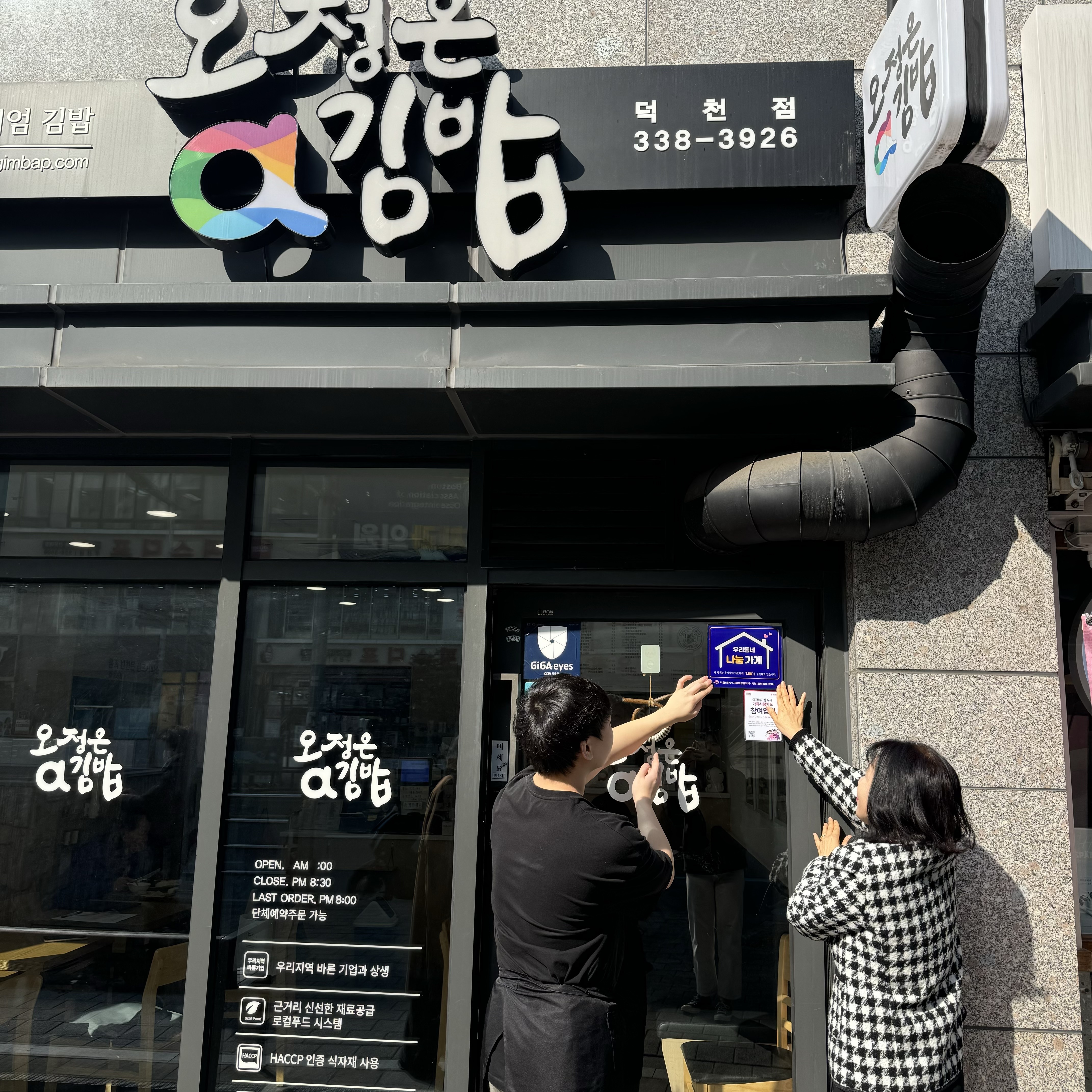 덕천1동, 우리동네 나눔가게 참여 업체 「오정은a 김밥 」에 현판 전달