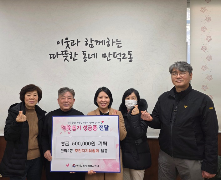 주민자치위원회, 북구 이웃애희망나눔사업 성금 기탁