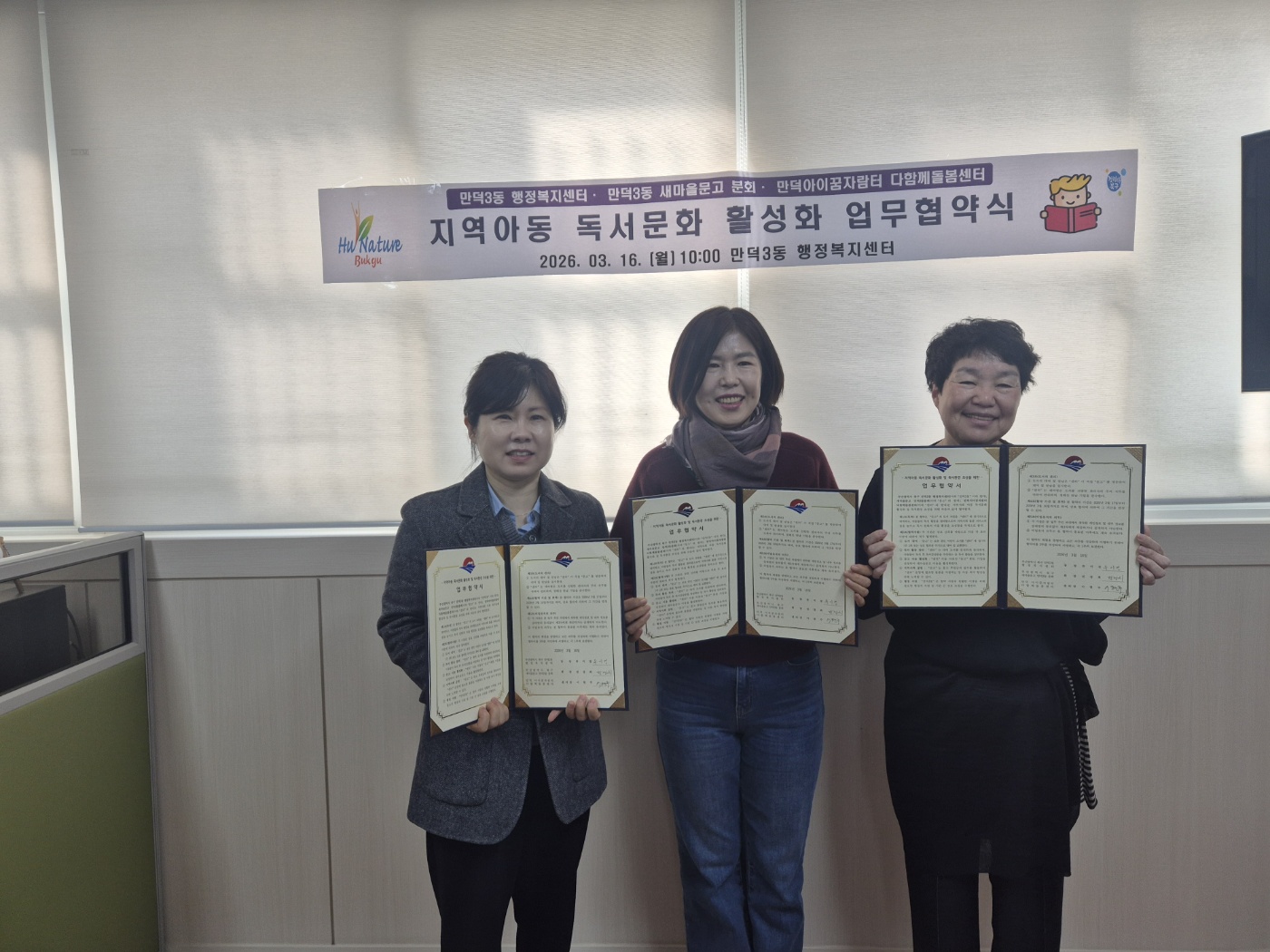 만덕3동 새마을문고 & 만덕아이꿈자람터 다함께 돌봄센터 업무협약 체결(2026.03.16.)