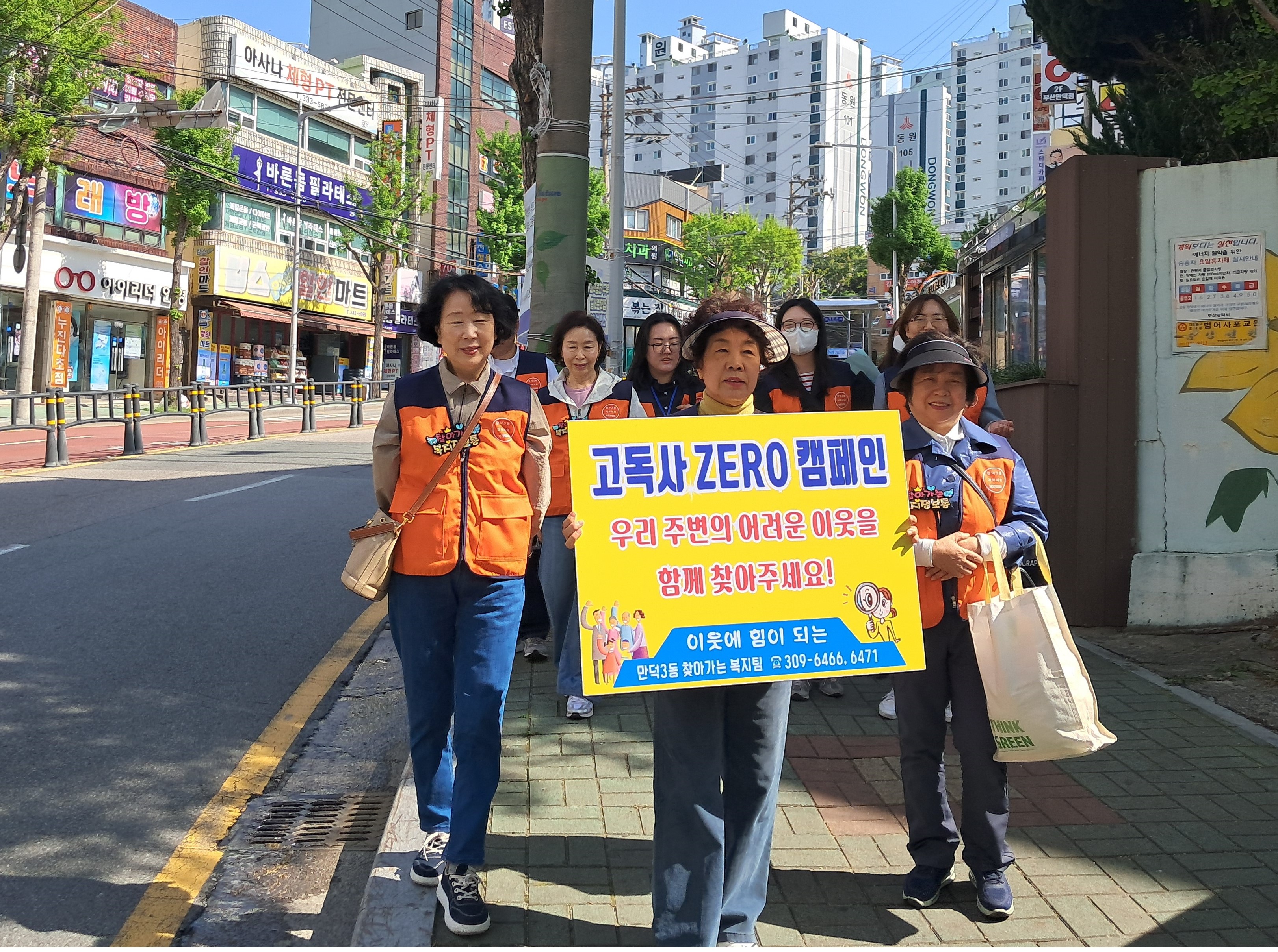 만덕3동 지역사회보장협의체, 고독사 예방 캠페인 실시(2026.04.15.)