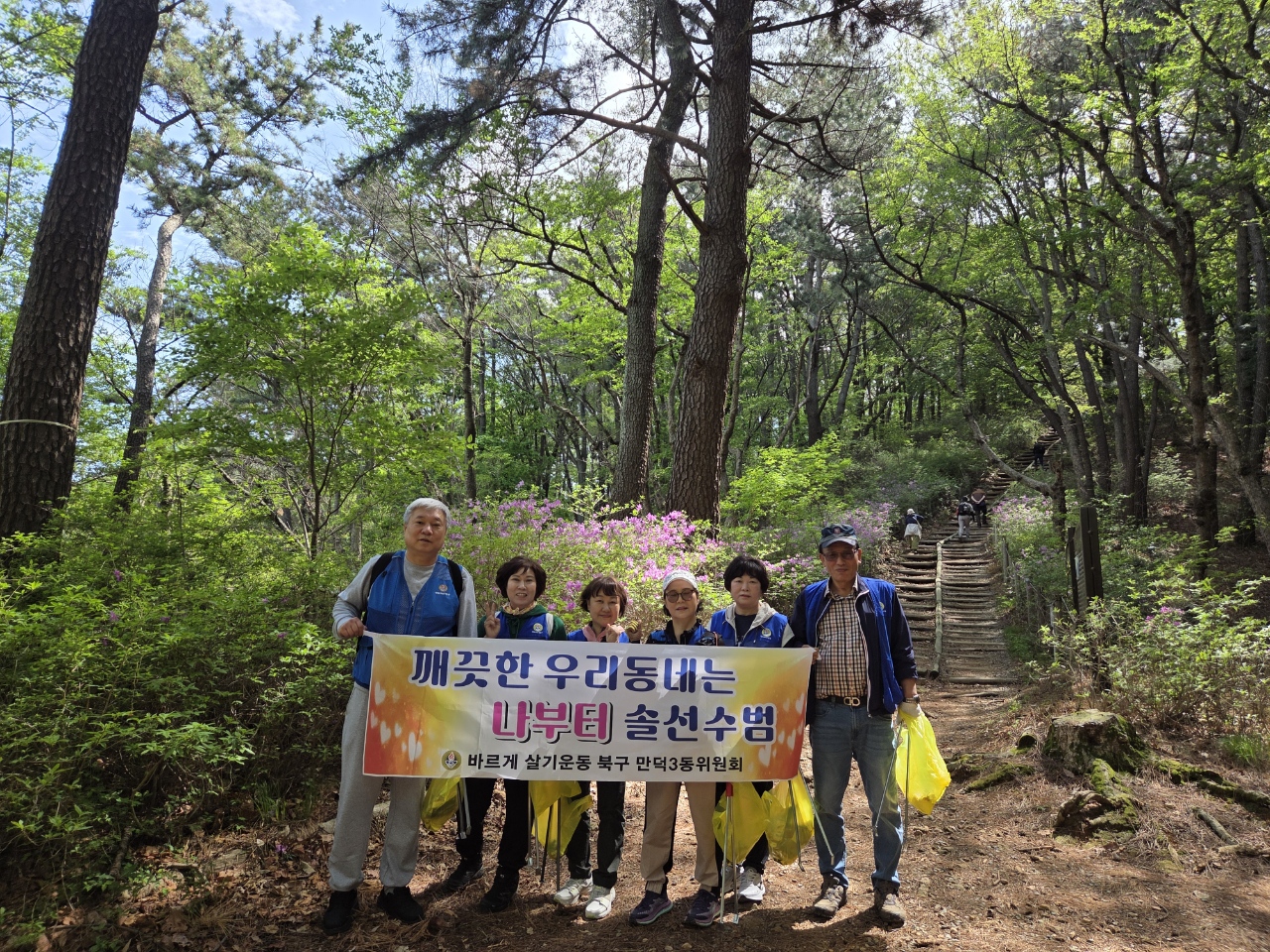 만덕3동 바르게살기위원회, 백양산 일원 클린마운틴 활동 실시(2026.04.19.)