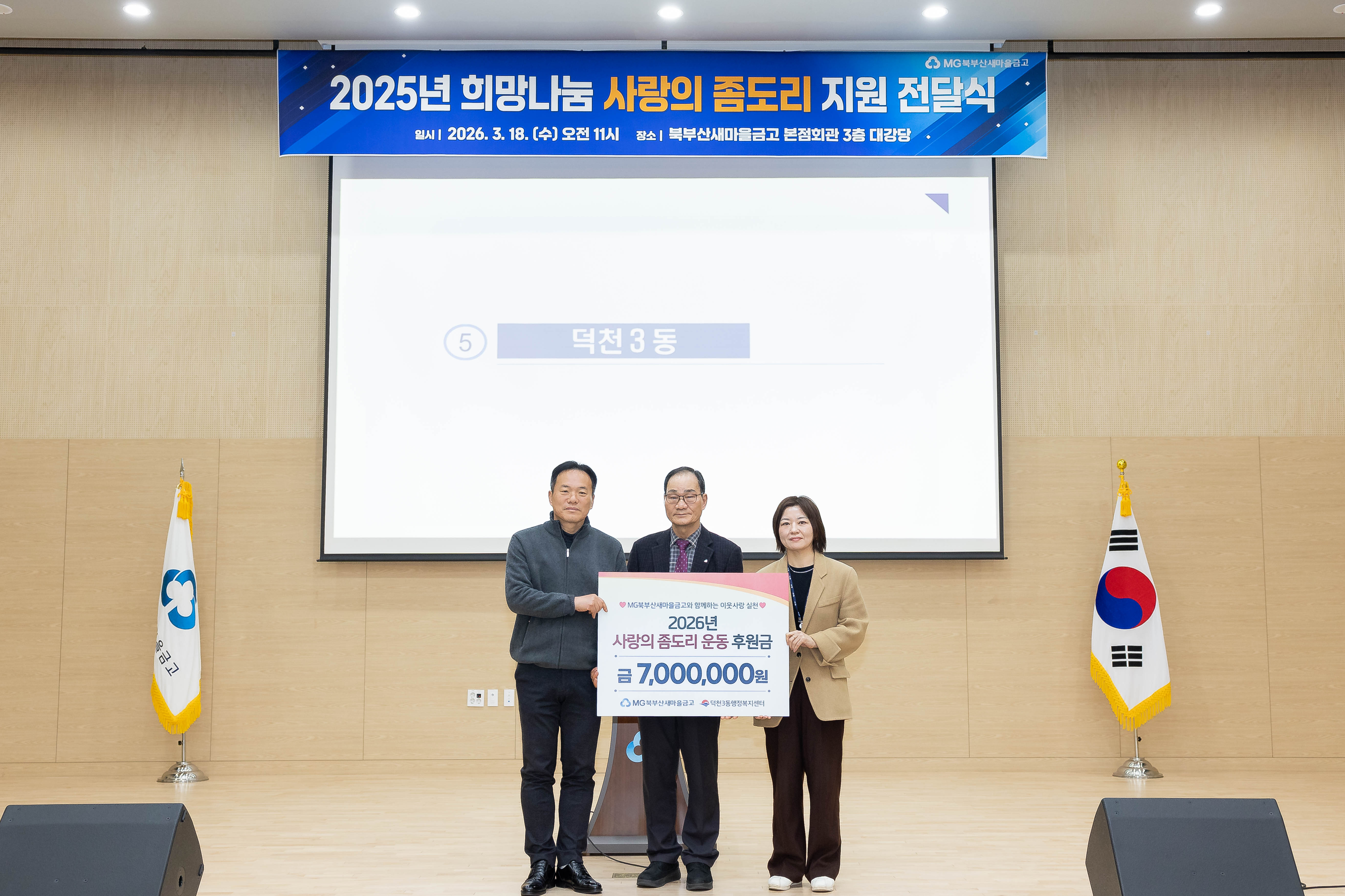 부산 북구 덕천3동, 북부산새마을금고 ‘사랑의 좀도리 운동’ 후원금으로 따뜻한 나눔사업 추진
