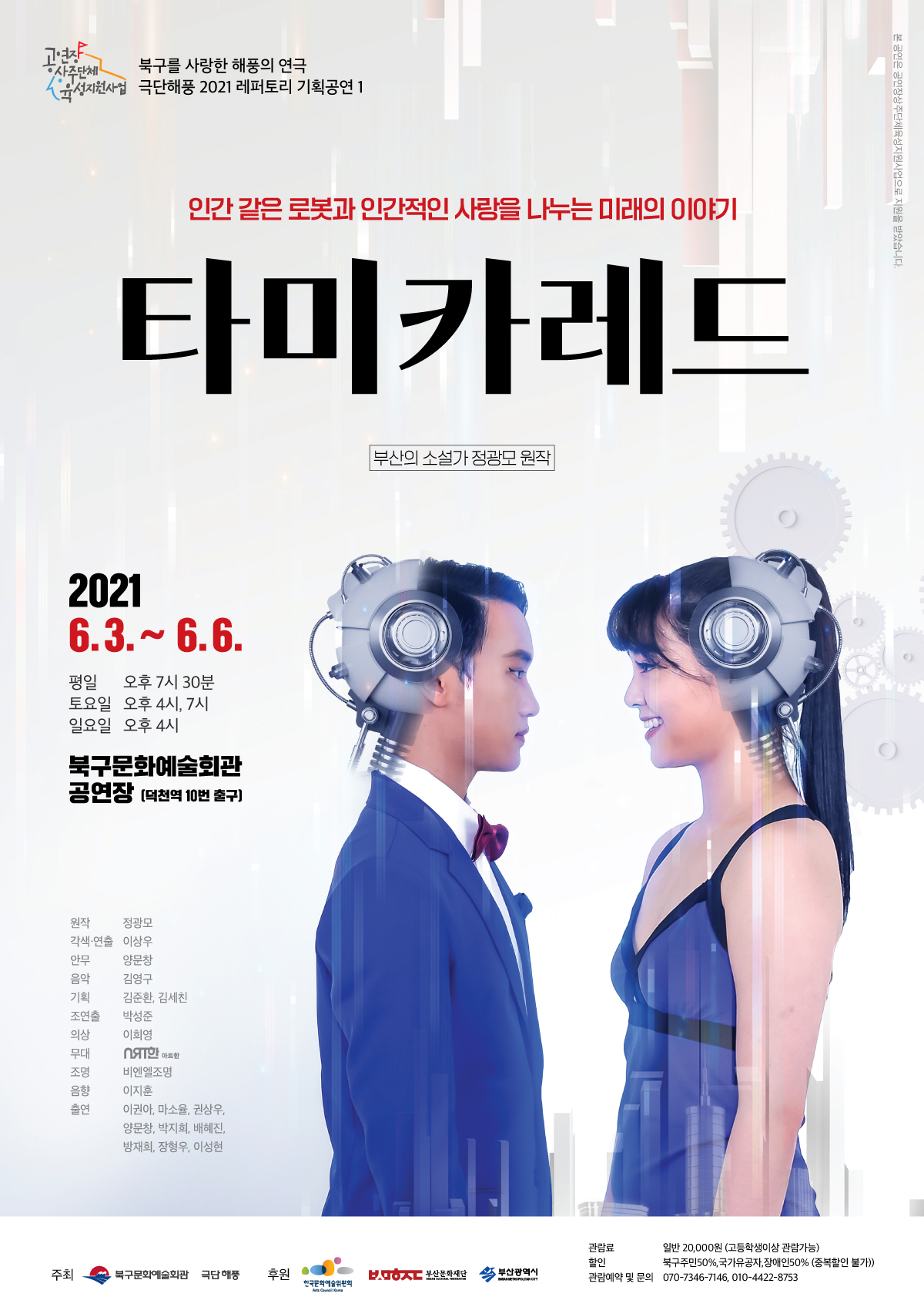 2021년 상주단체 육성사업 기획공연 타미카레드 포스터