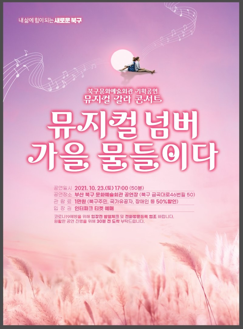 뮤지컬 갈라 콘서트 [뮤지컬 넘버, 가을 물들이다] 포스터
