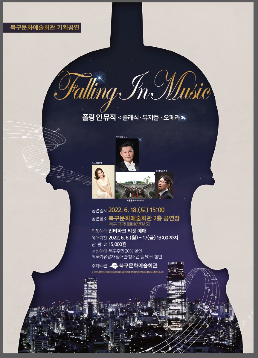 Falling In Music 폴링 인 뮤직 <클래식, 뮤지컬, 오페라> 포스터