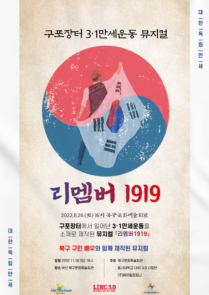 뮤지컬 <리멤버1919> 포스터