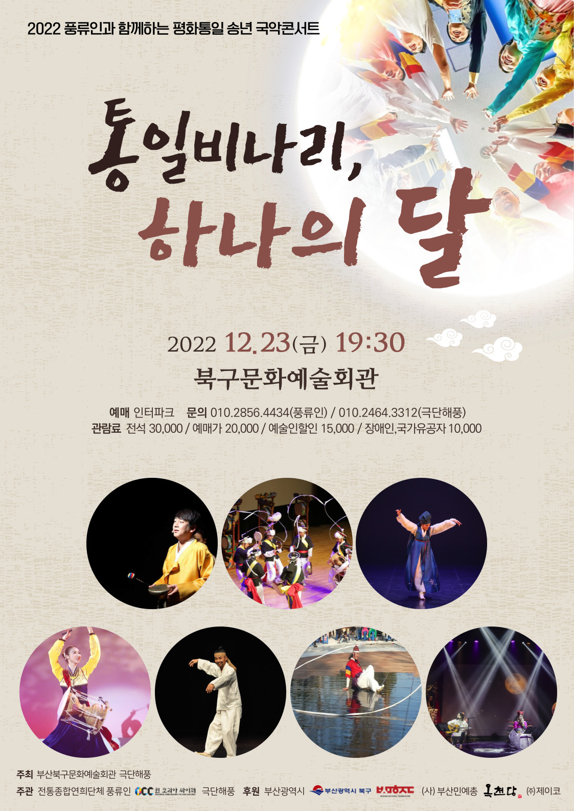 국악콘서트 <통일비나리, 하나의 달> 포스터
