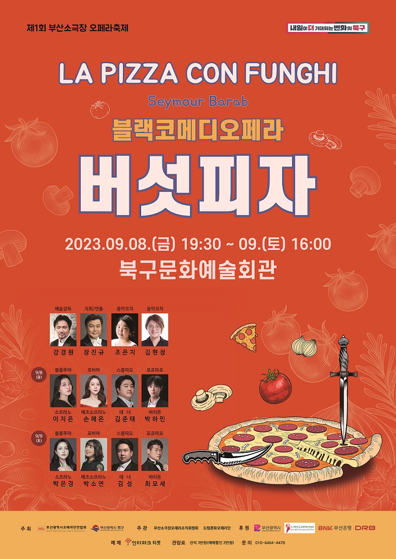 블랙코미디 오페라 <버섯피자> 포스터