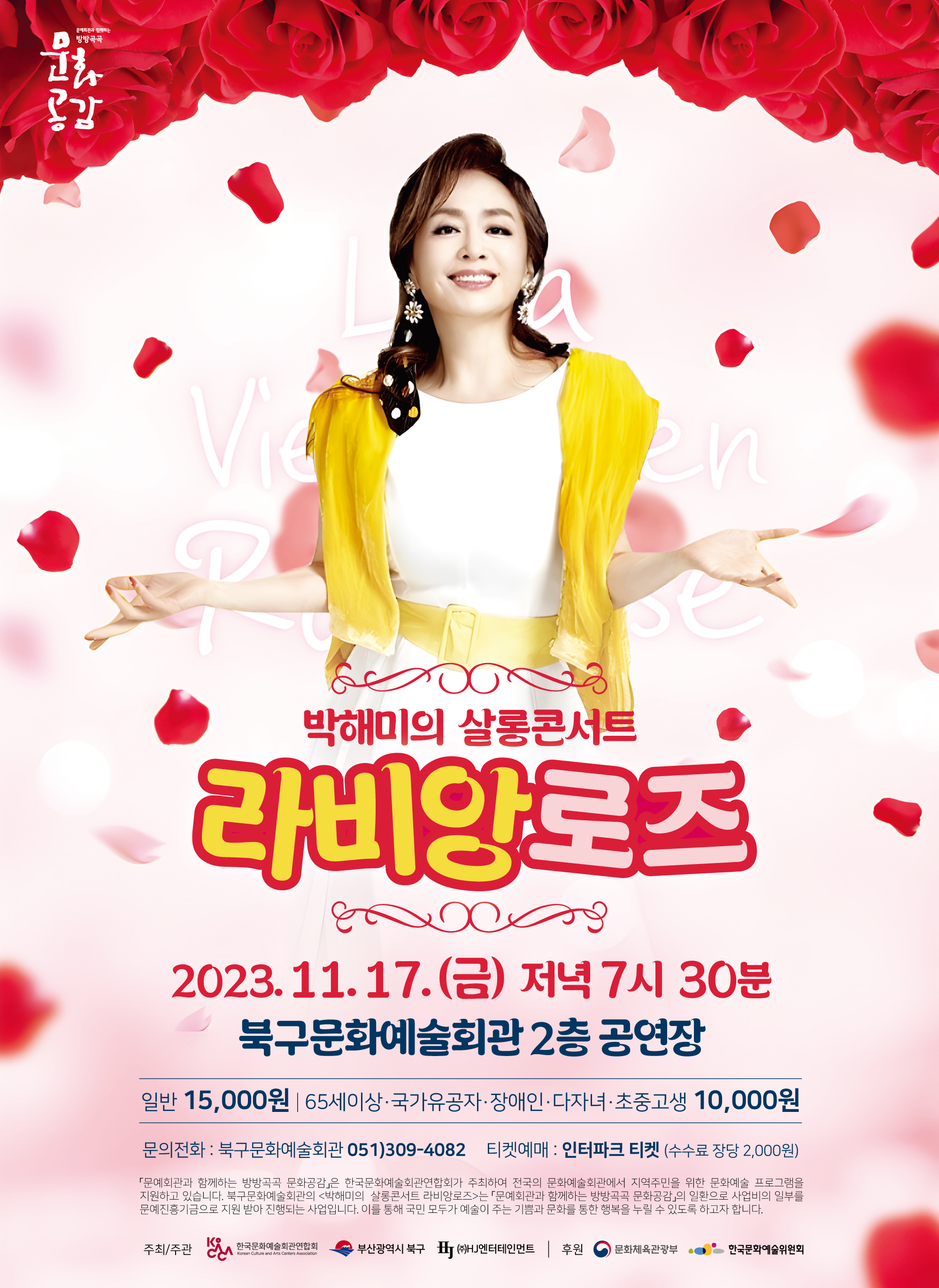 박해미의 살롱콘서트 <라비앙로즈> 포스터