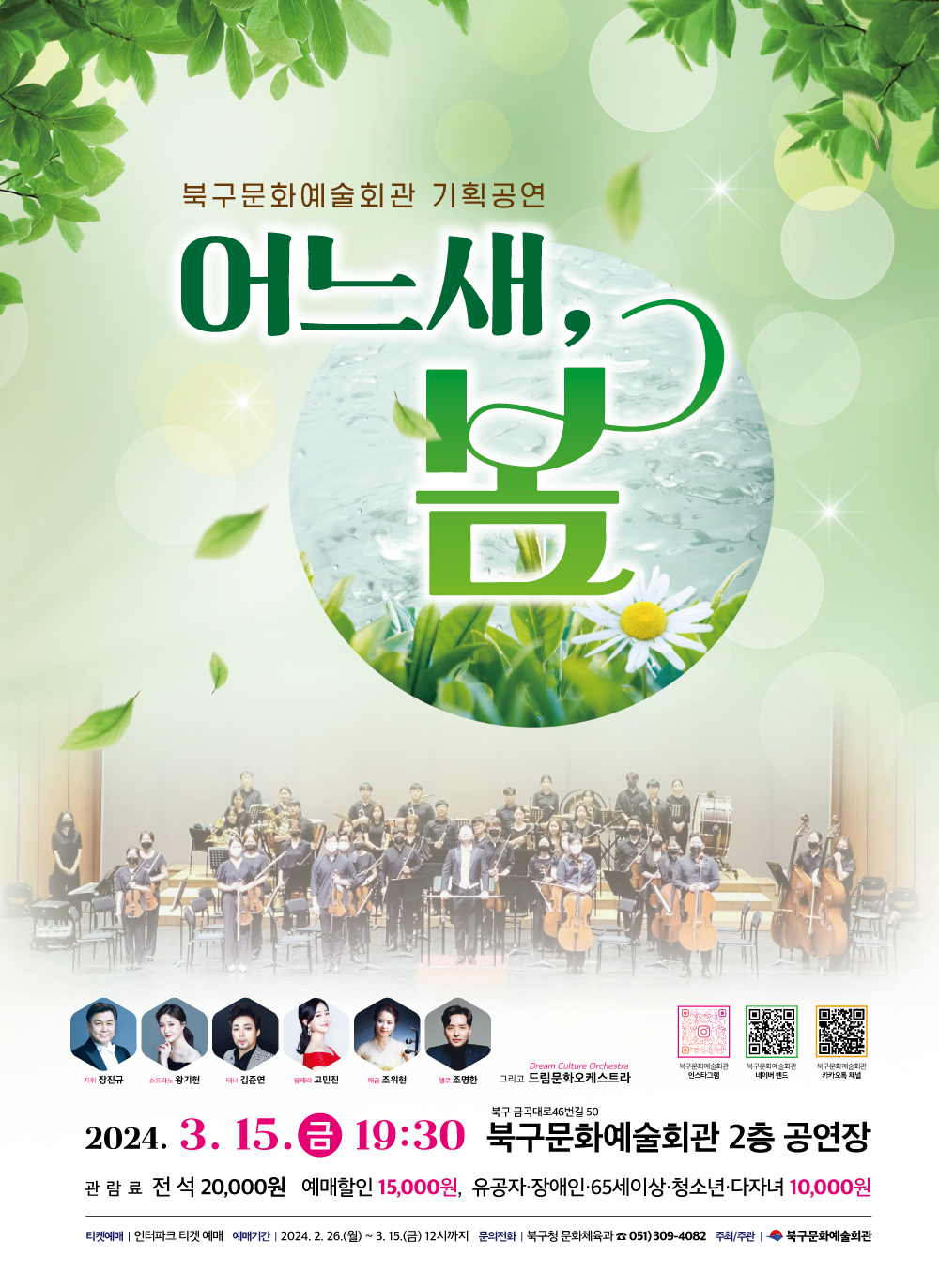 봄 클래식 콘서트 <어느새,봄> 포스터