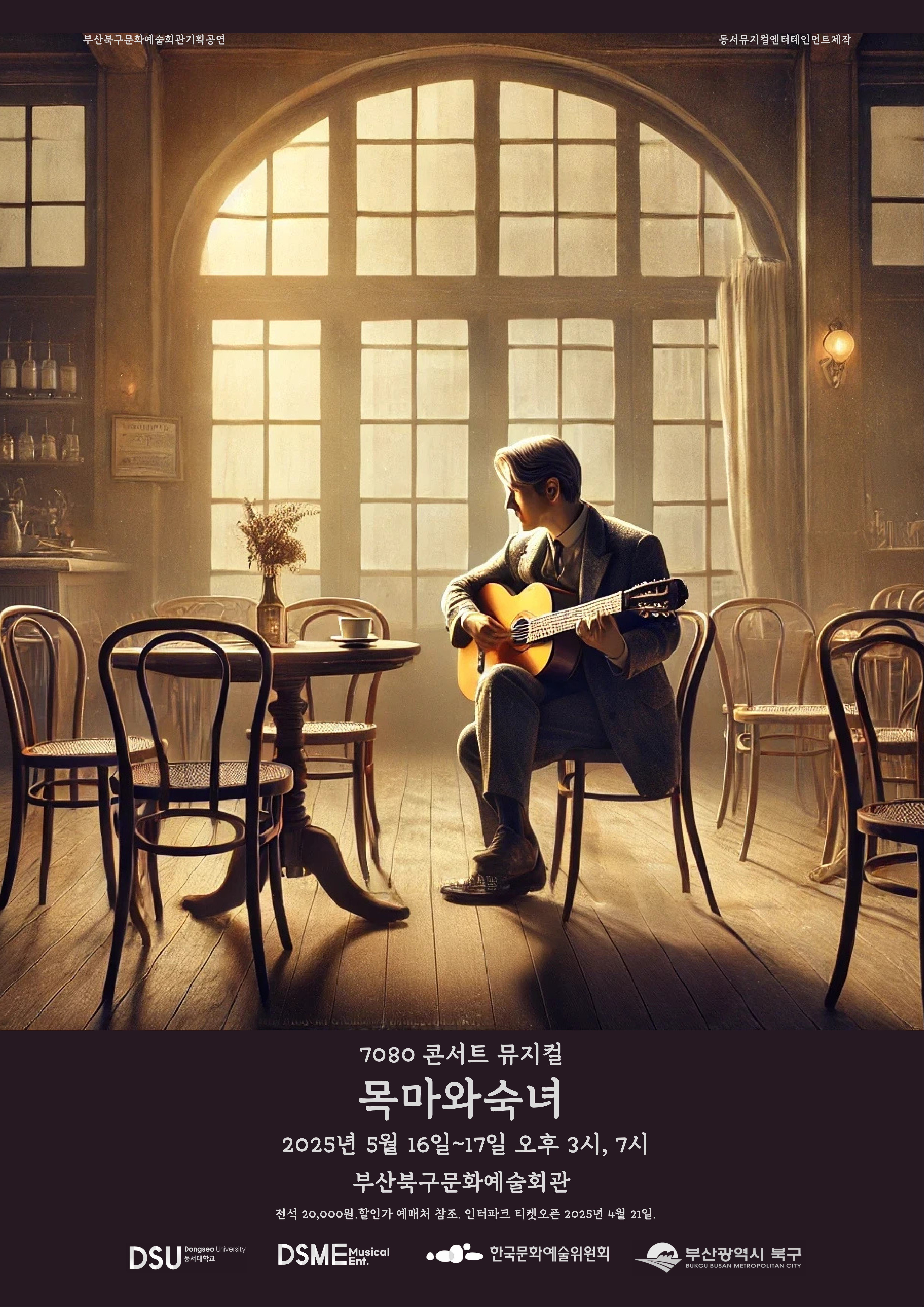 7080 콘서트 뮤지컬 <목마와 숙녀> 포스터