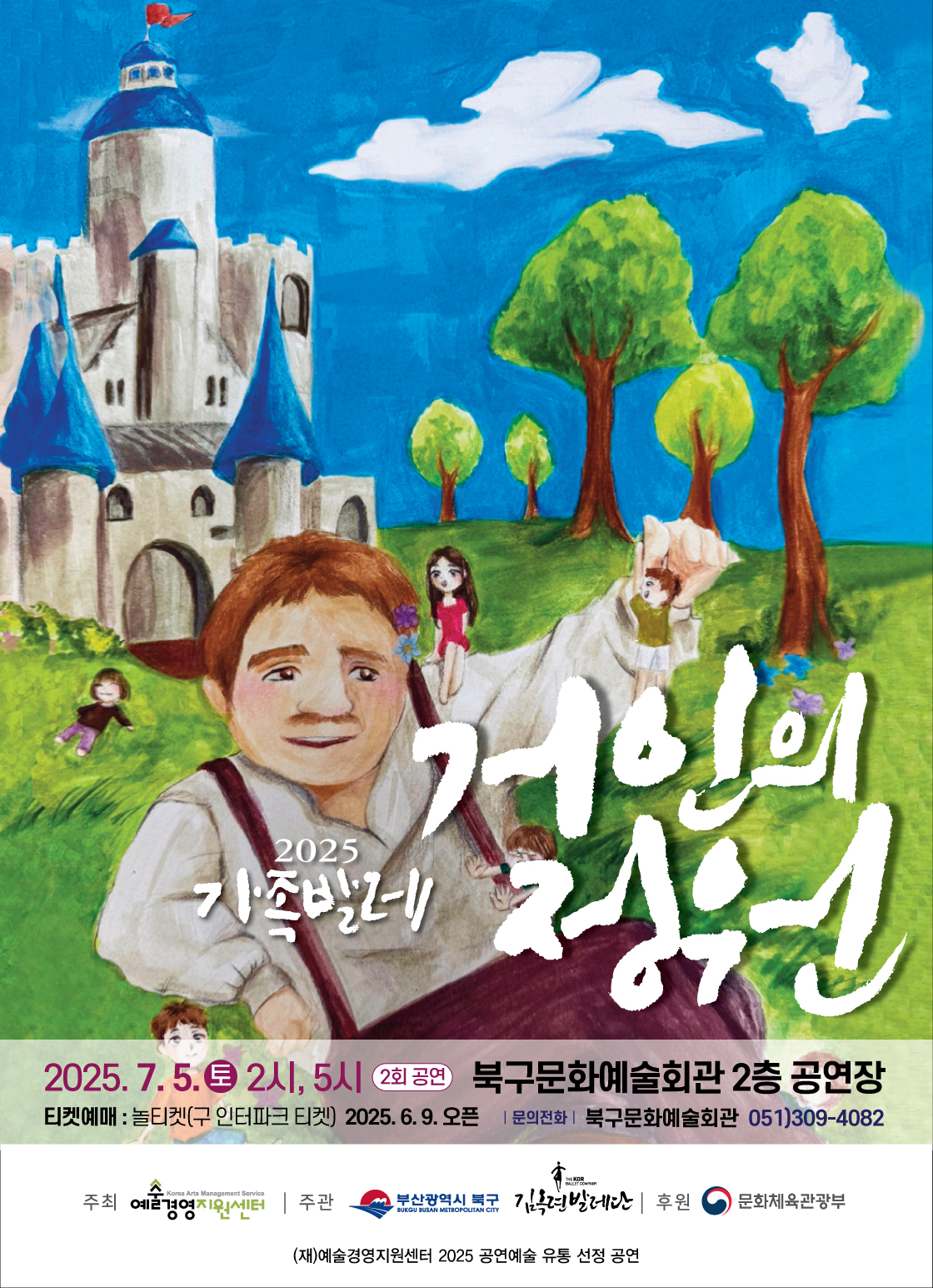 가족발레,김옥련 발레단의 <거인의정원> 포스터