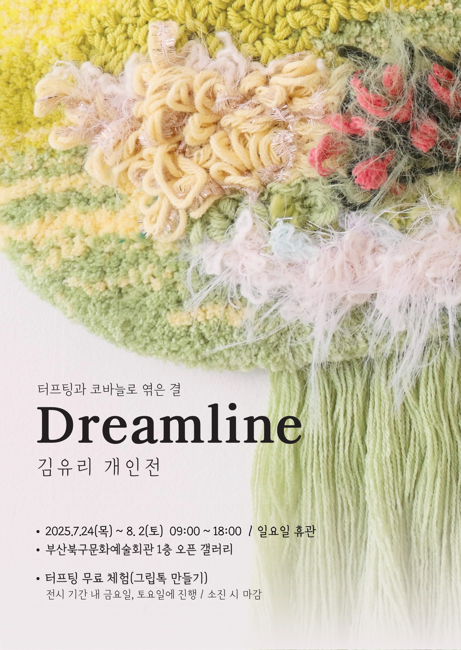 [북구문화예술회관 오픈갤러리] 김유리-꿈의 방향성 포스터