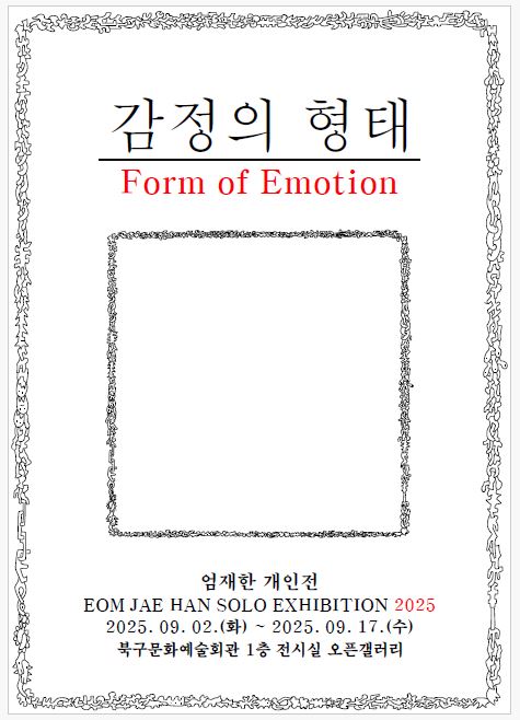 [북구문화예술회관 오픈갤러리] <감정의 형태> 포스터