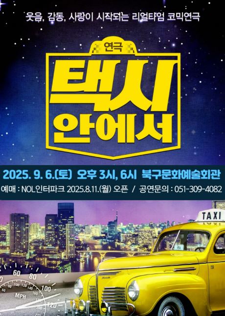리얼타임 코믹연극 <택시안에서> 포스터