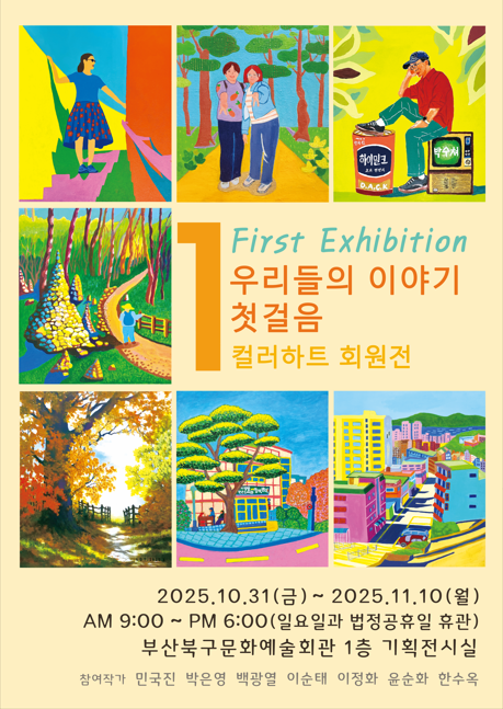 [북구문화예술회관 오픈갤러리] <우리들의 이야기 첫걸음> 포스터