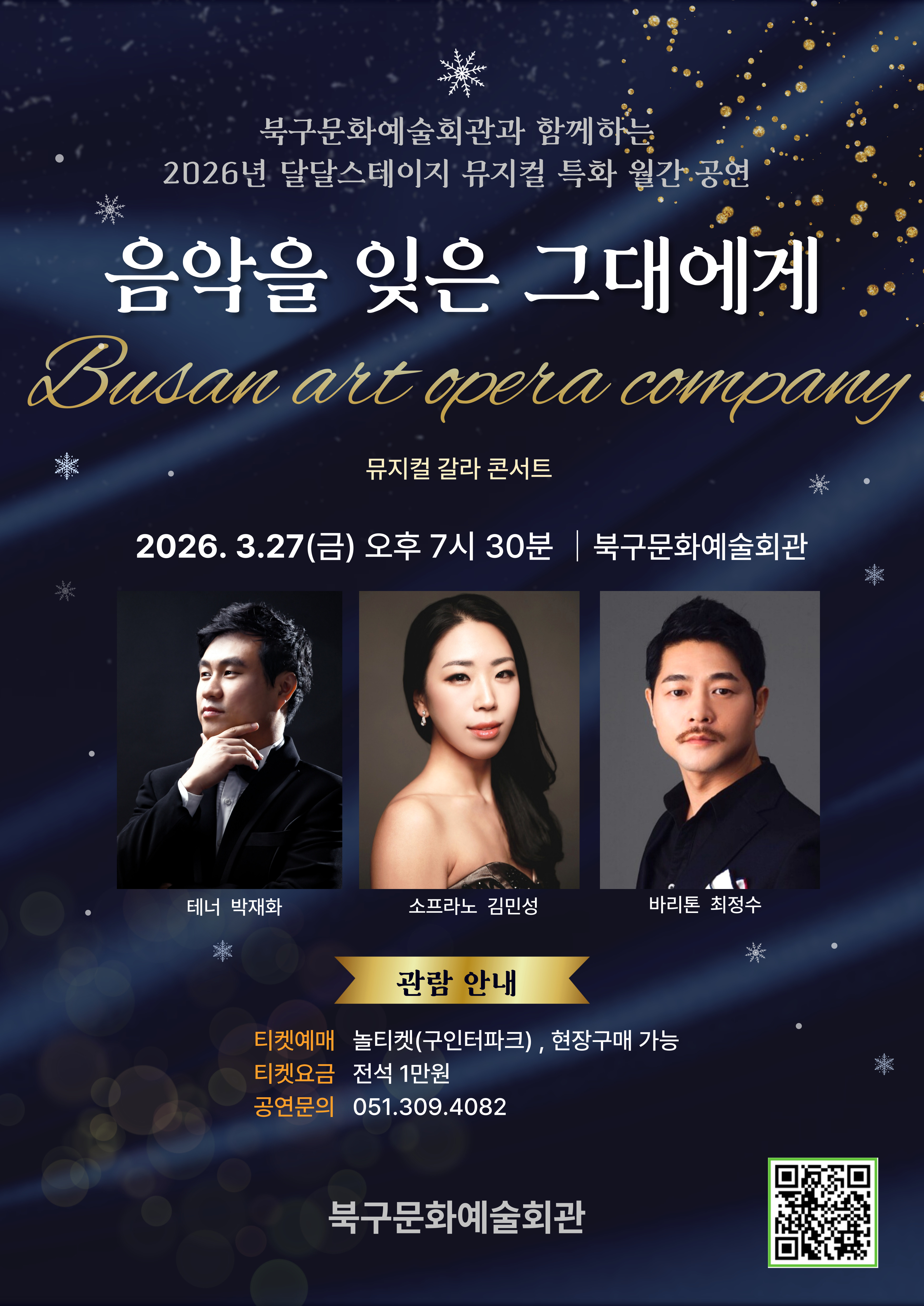 <기획공연> <음악을 잊은 그대에게> - 뮤지컬 갈라 콘서트 포스터