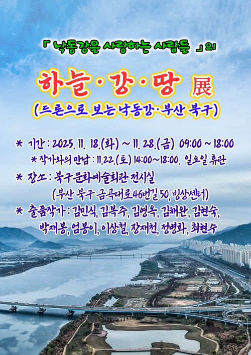 북구문화예술회관 오픈갤러리<드론으로 보는 낙동강과 북구 이야기> 포스터