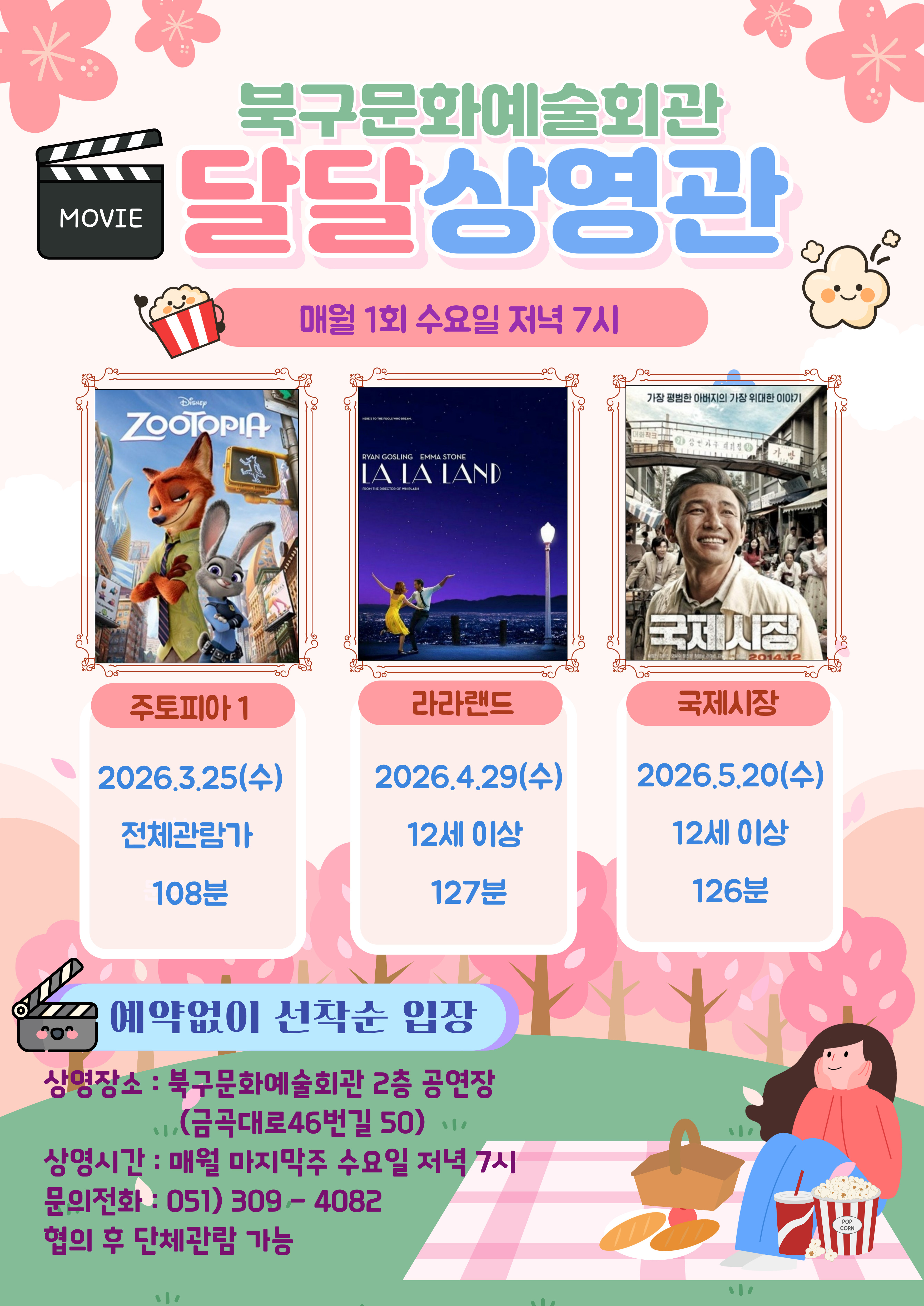 <달달상영관> 라라랜드 포스터