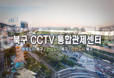 북구 CCTV 통합관제센터