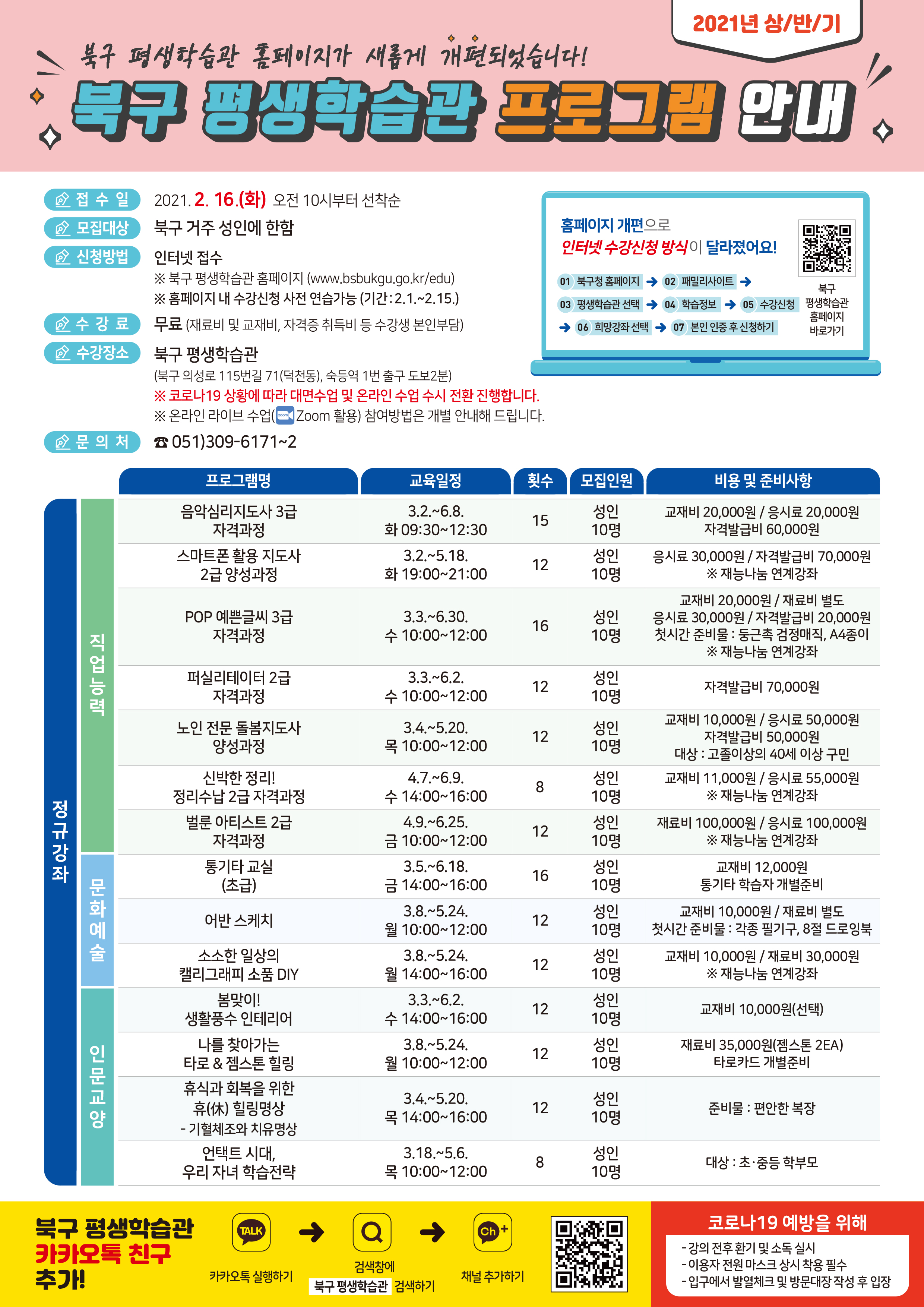 <2021년 상반기 북구 평생학습관 프로그램 안내>