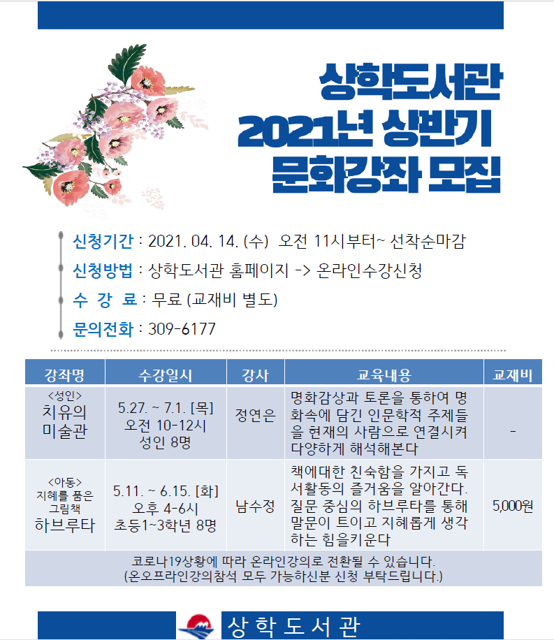 ★2021년 상학도서관 상반기 문화강좌 수강생 모집★