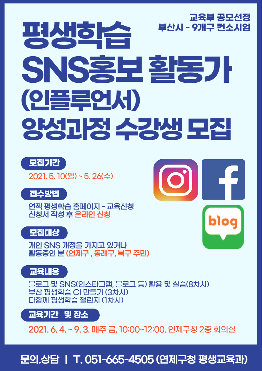 평생학습 SNS 홍보 활동가 양성과정 수강생 모집 안내