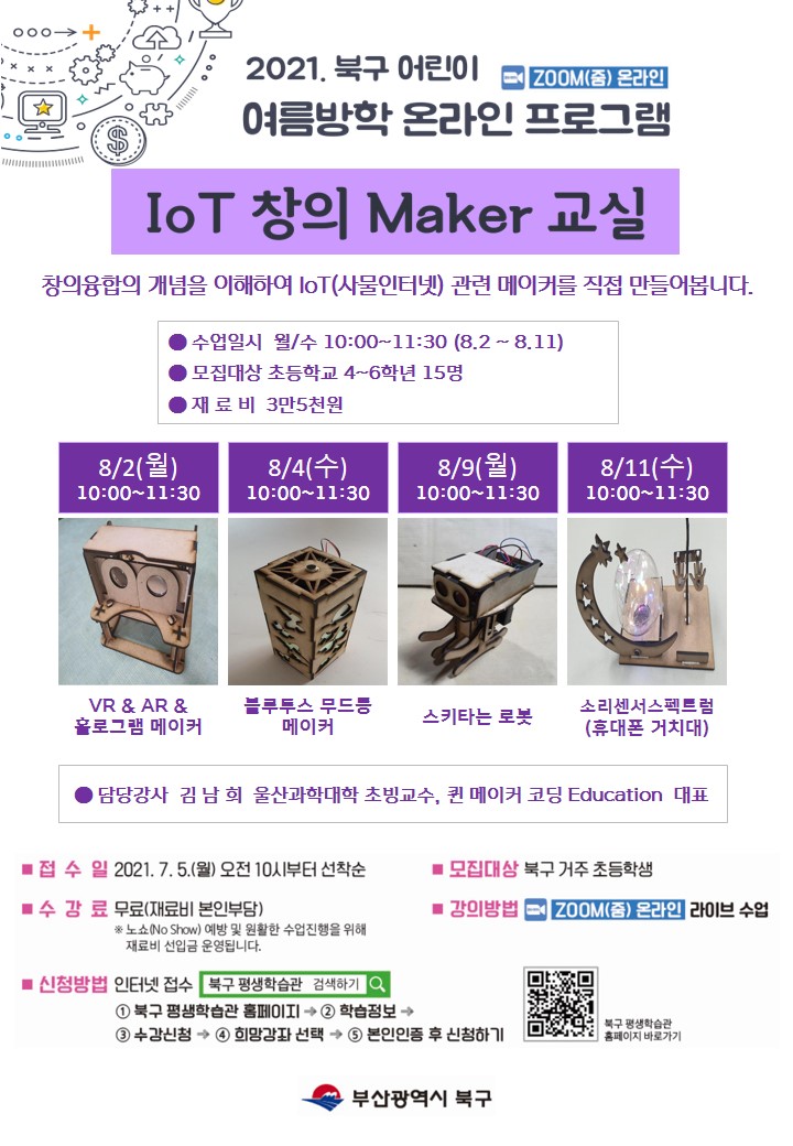 IoT 창의 메이커 교실 수강 안내