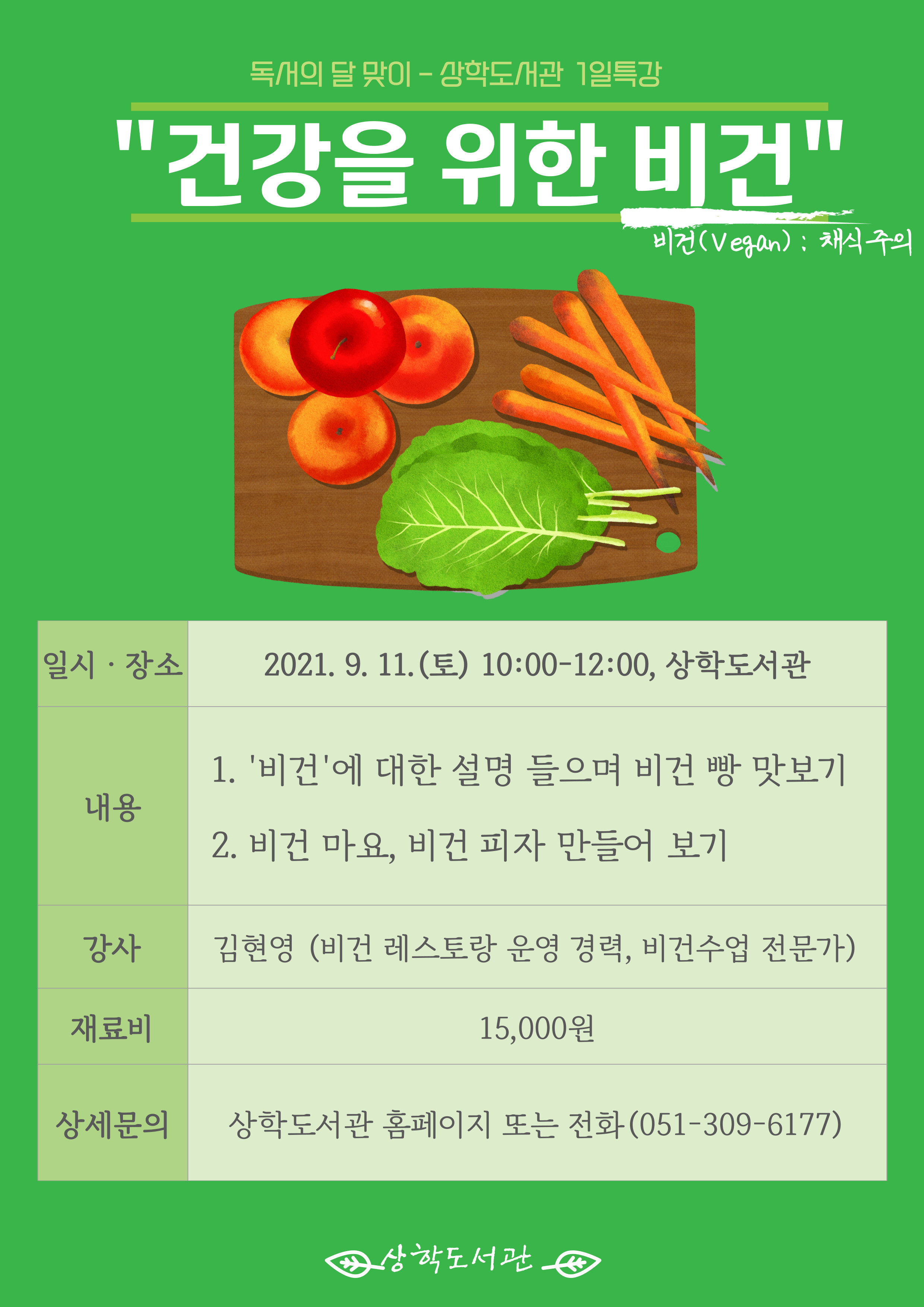 ★2021년 상학도서관 9월 독서의 달 특강 - 비건 요리 체험★