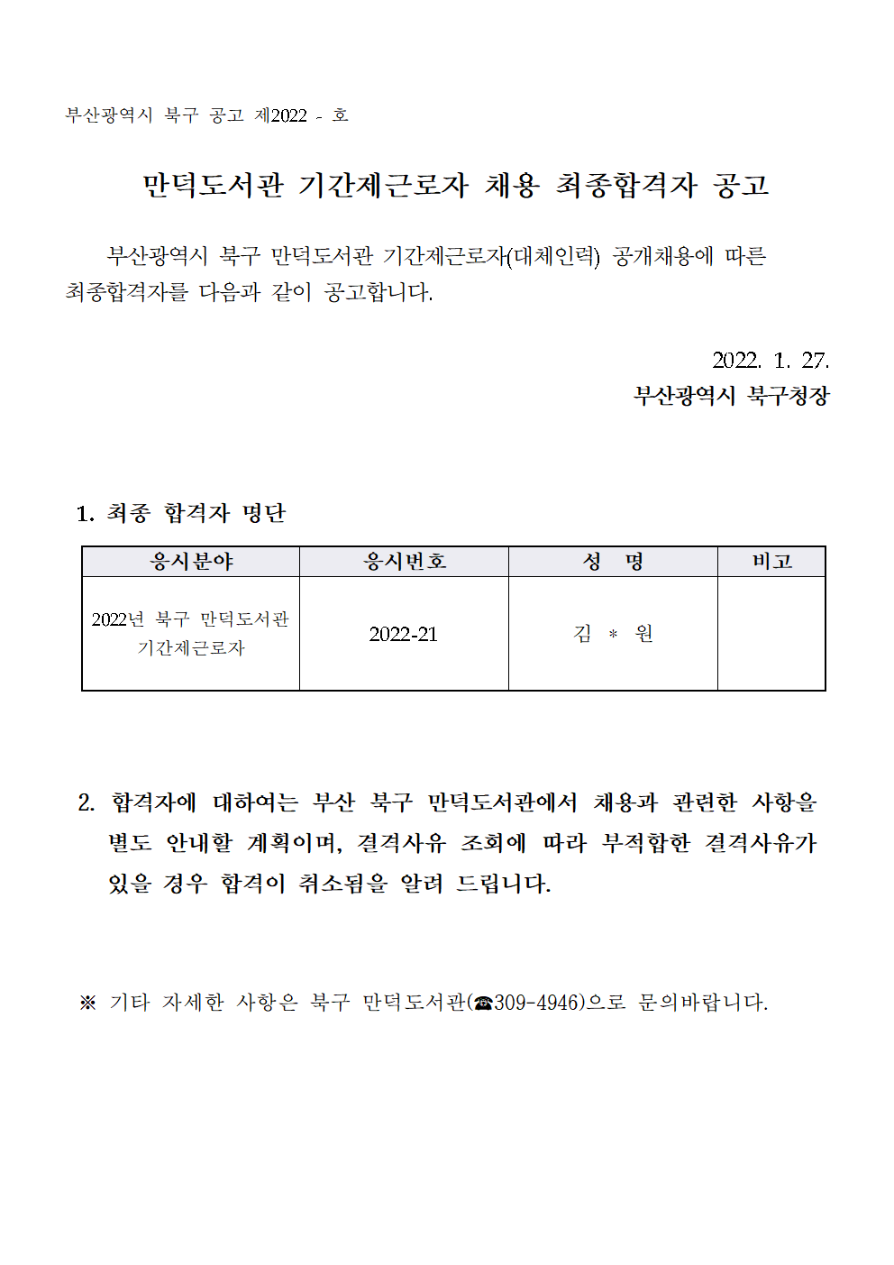 만덕도서관 기간제근로자 최종 합격 알림